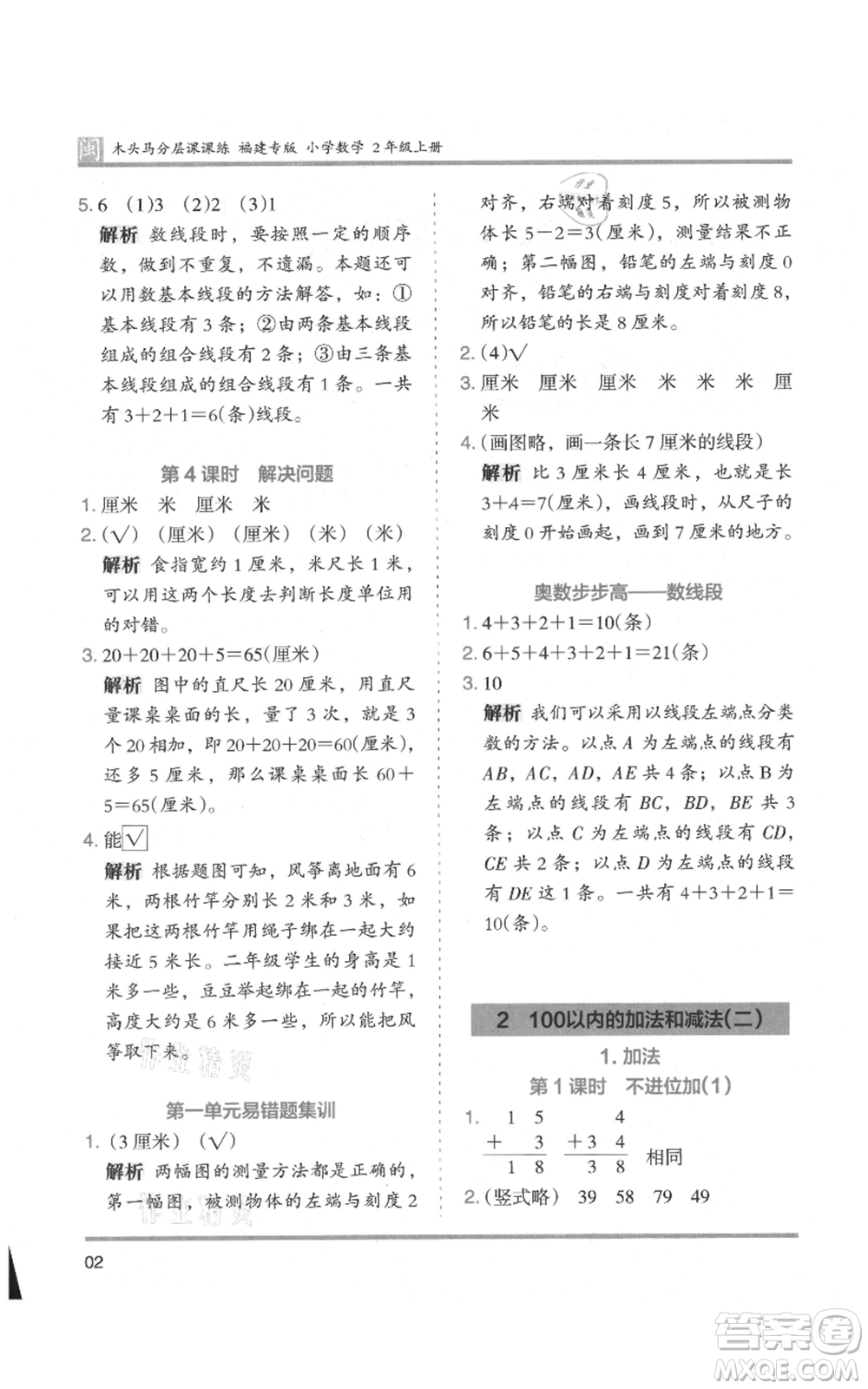 鷺江出版社2021木頭馬分層課課練二年級(jí)上冊(cè)數(shù)學(xué)人教版福建專版參考答案