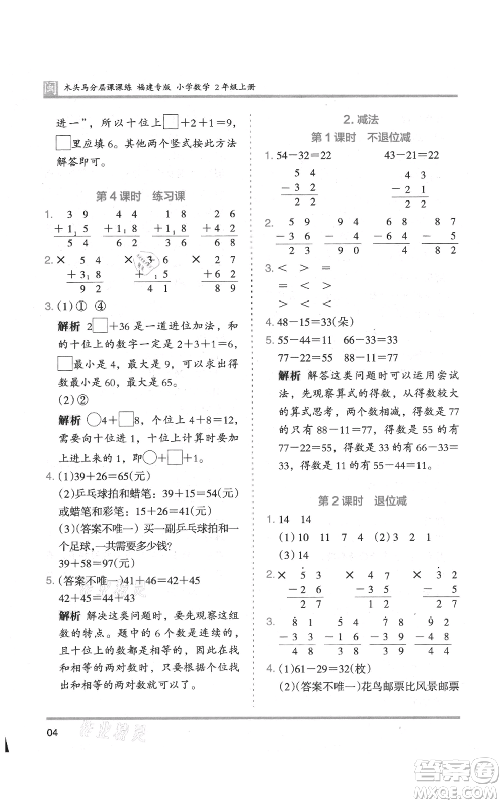 鷺江出版社2021木頭馬分層課課練二年級(jí)上冊(cè)數(shù)學(xué)人教版福建專版參考答案