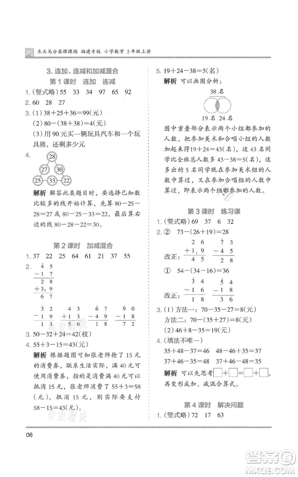 鷺江出版社2021木頭馬分層課課練二年級(jí)上冊(cè)數(shù)學(xué)人教版福建專版參考答案