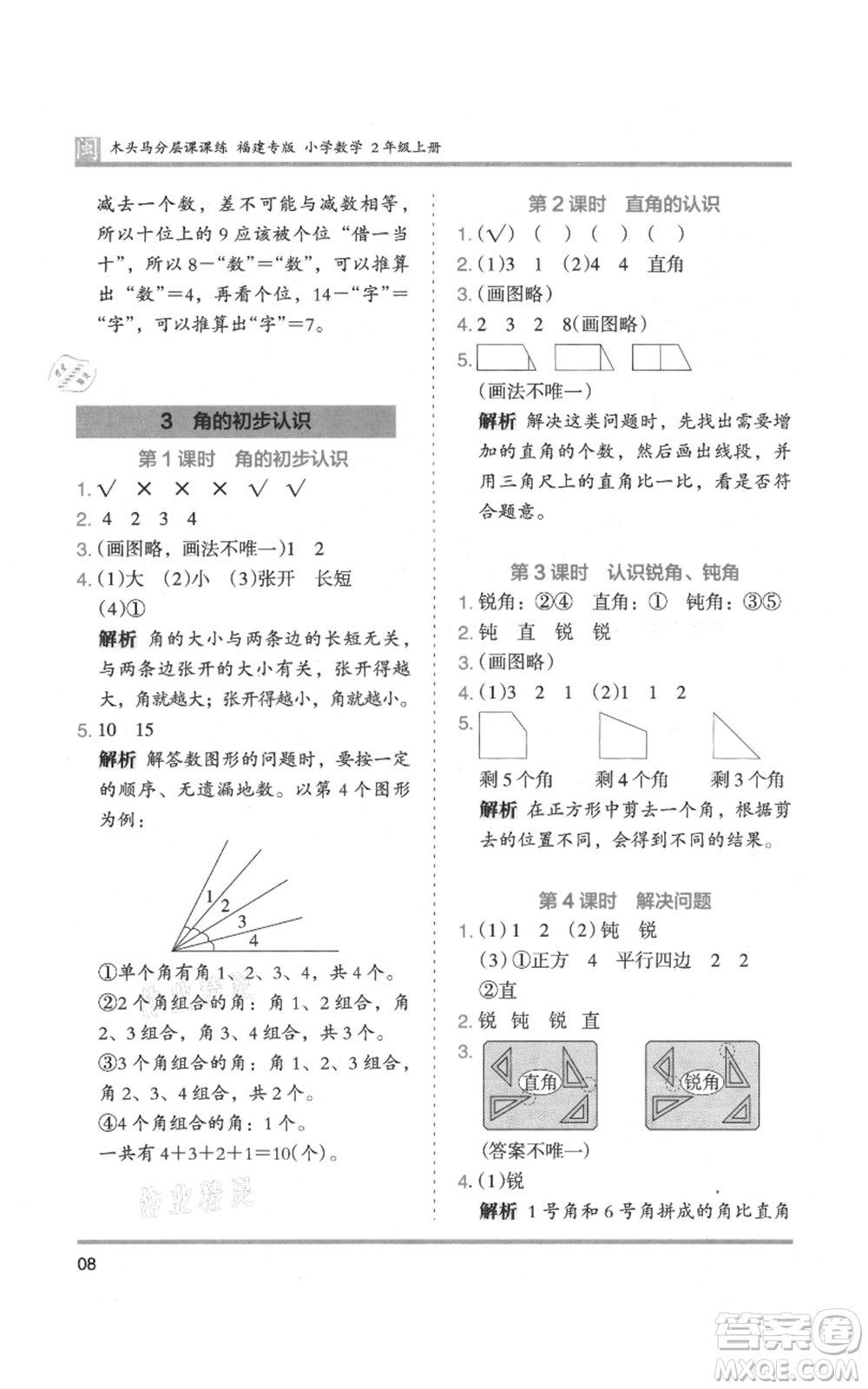 鷺江出版社2021木頭馬分層課課練二年級(jí)上冊(cè)數(shù)學(xué)人教版福建專版參考答案