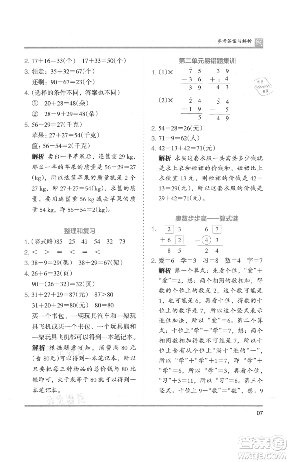 鷺江出版社2021木頭馬分層課課練二年級(jí)上冊(cè)數(shù)學(xué)人教版福建專版參考答案