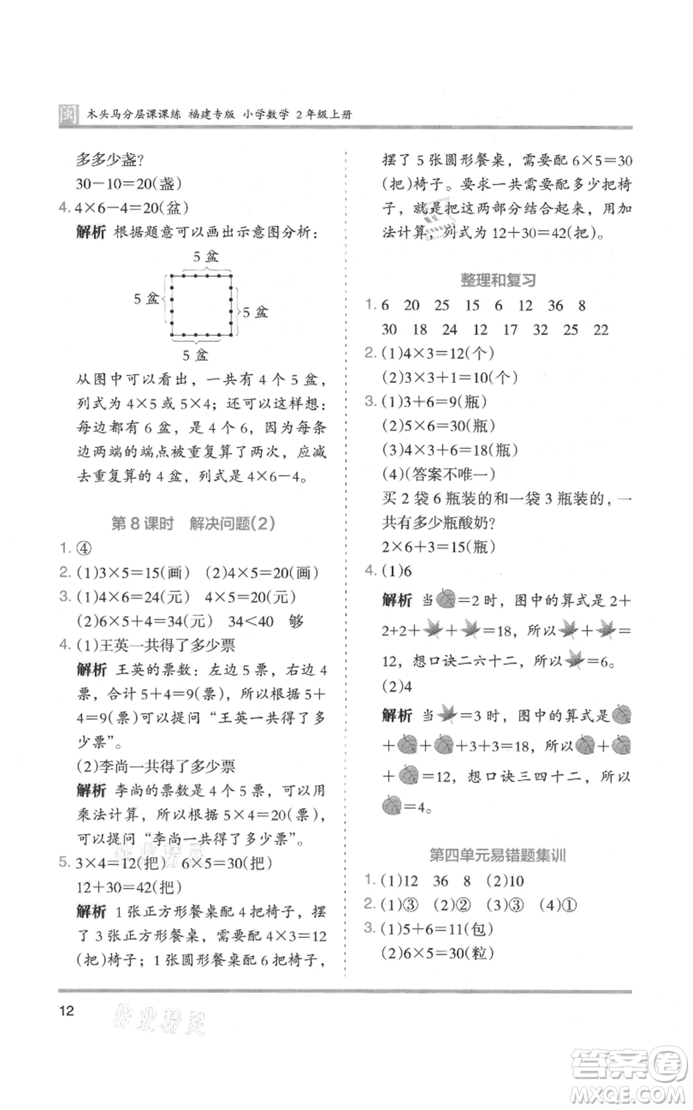 鷺江出版社2021木頭馬分層課課練二年級(jí)上冊(cè)數(shù)學(xué)人教版福建專版參考答案