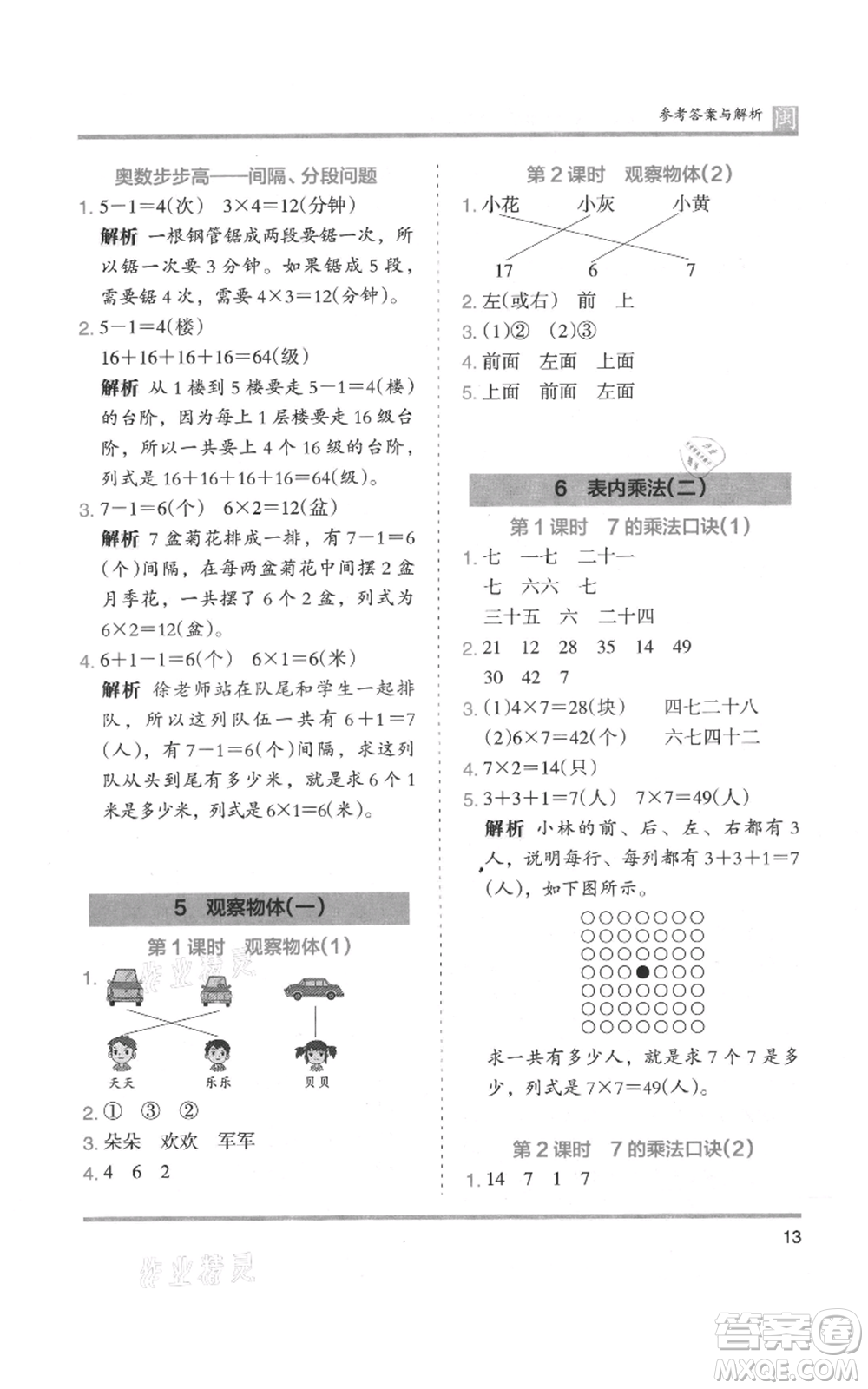 鷺江出版社2021木頭馬分層課課練二年級(jí)上冊(cè)數(shù)學(xué)人教版福建專版參考答案