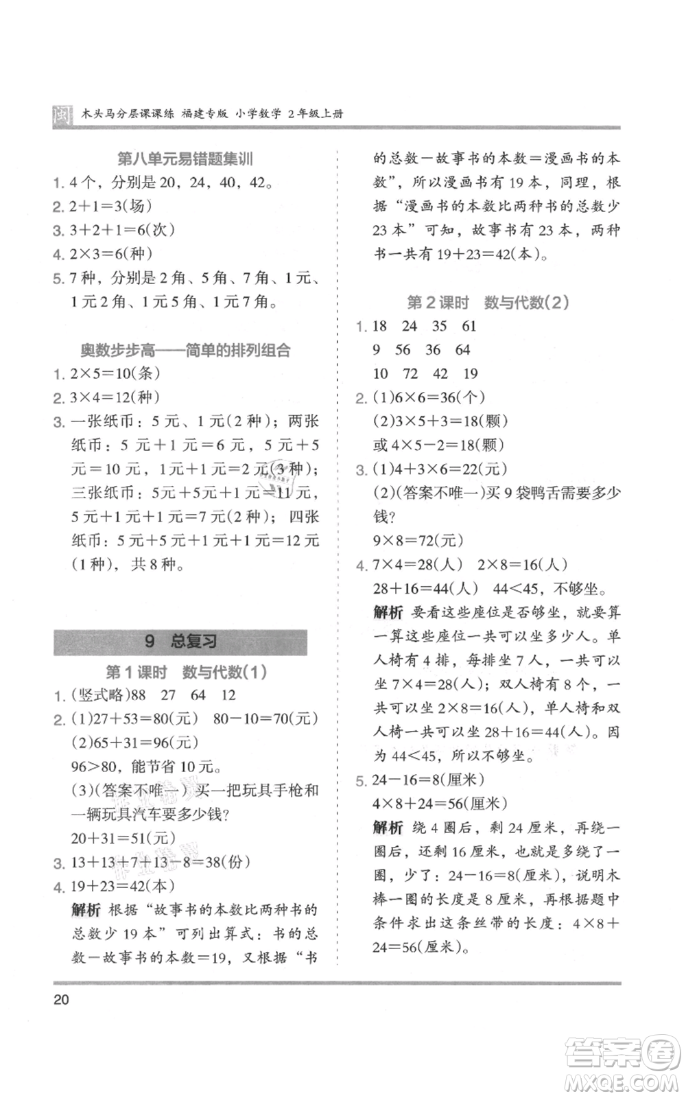 鷺江出版社2021木頭馬分層課課練二年級(jí)上冊(cè)數(shù)學(xué)人教版福建專版參考答案