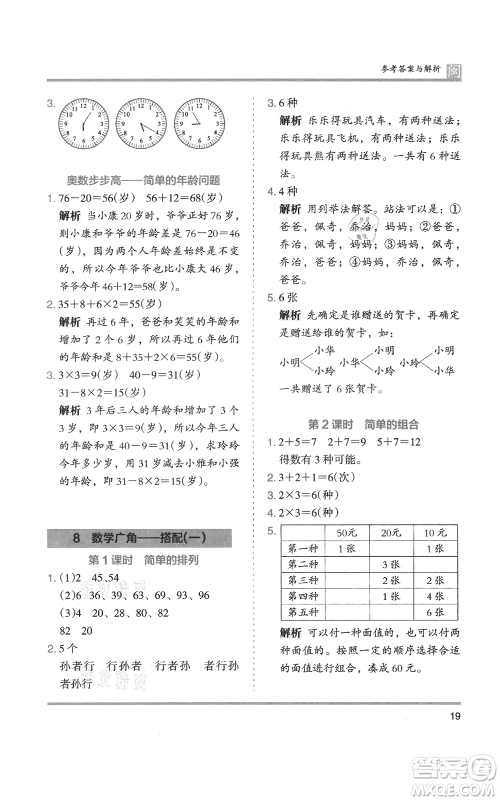 鷺江出版社2021木頭馬分層課課練二年級(jí)上冊(cè)數(shù)學(xué)人教版福建專版參考答案