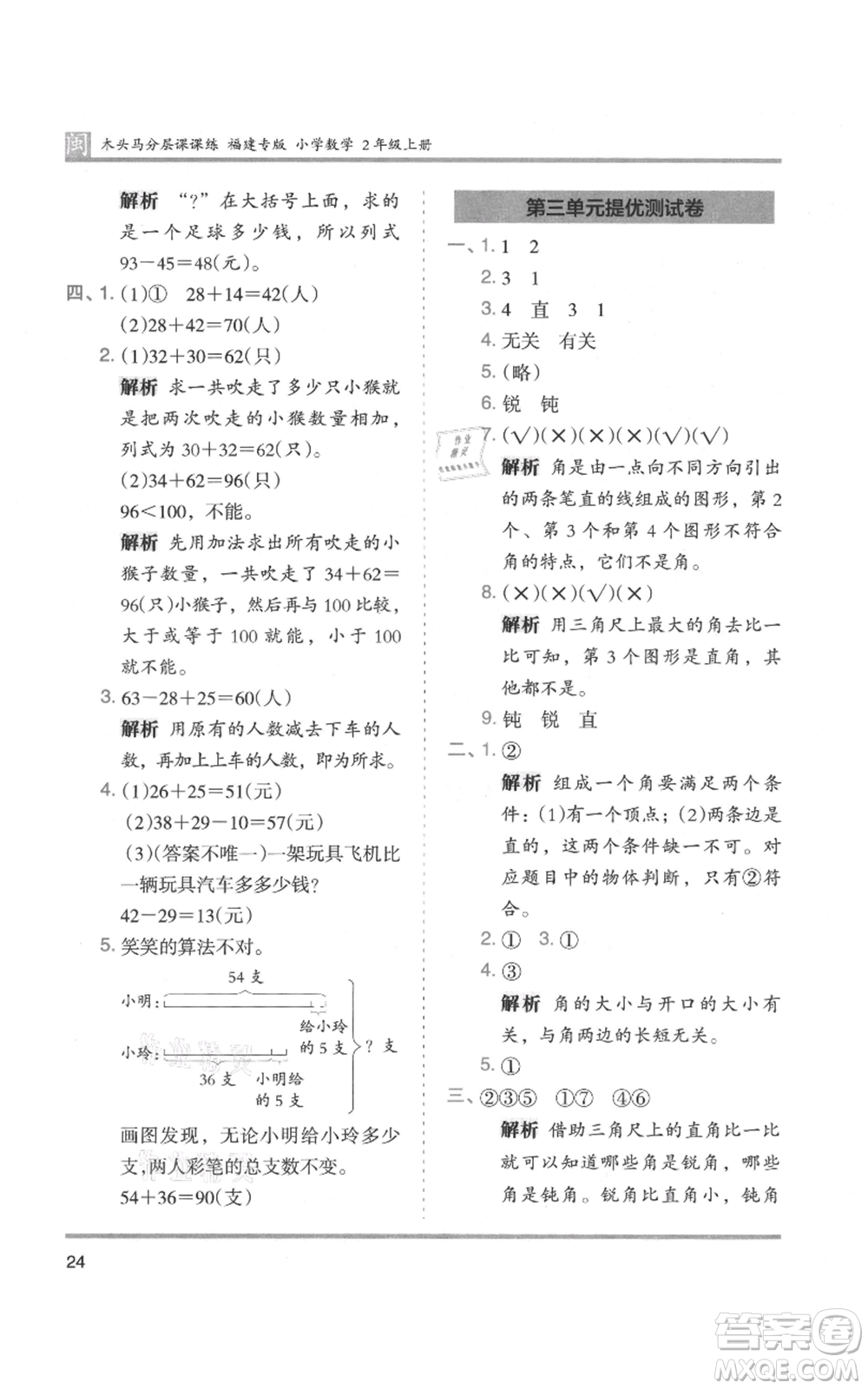 鷺江出版社2021木頭馬分層課課練二年級(jí)上冊(cè)數(shù)學(xué)人教版福建專版參考答案