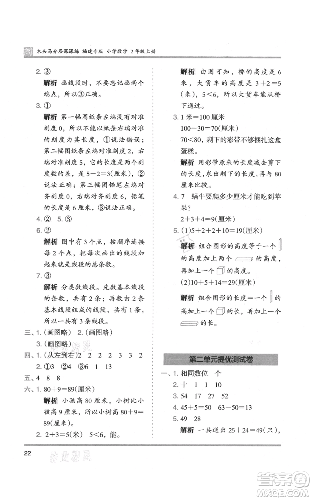 鷺江出版社2021木頭馬分層課課練二年級(jí)上冊(cè)數(shù)學(xué)人教版福建專版參考答案