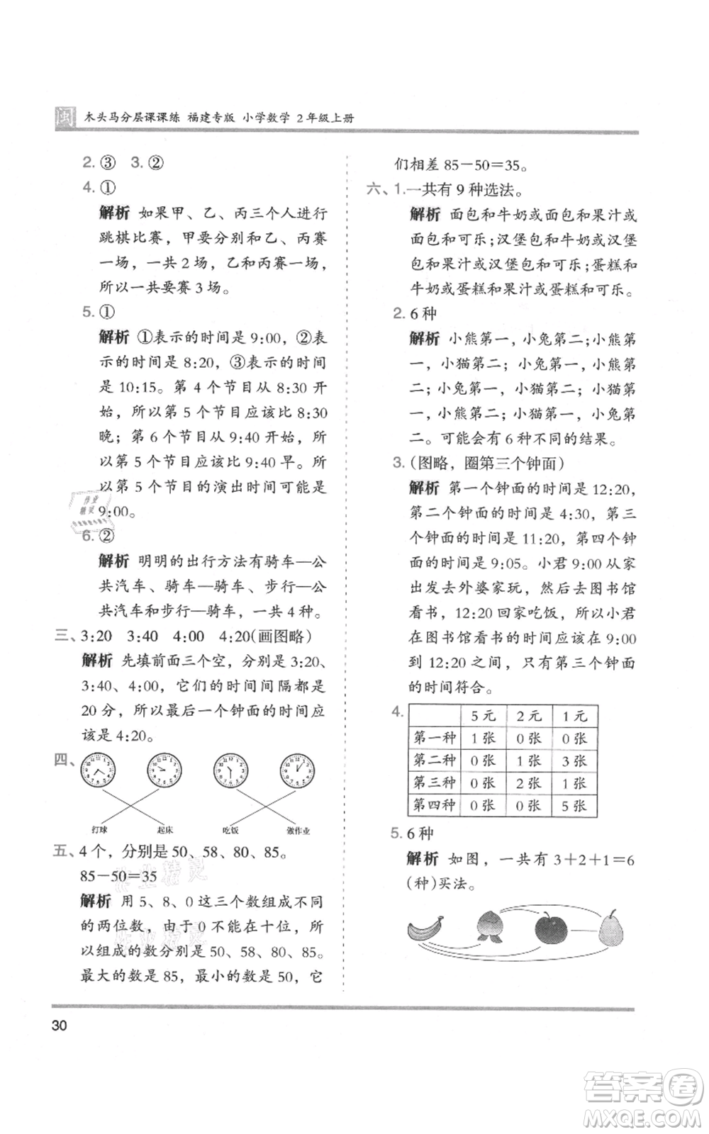 鷺江出版社2021木頭馬分層課課練二年級(jí)上冊(cè)數(shù)學(xué)人教版福建專版參考答案