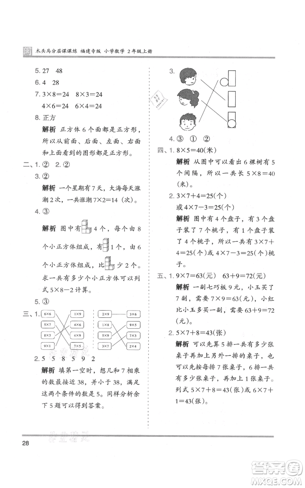 鷺江出版社2021木頭馬分層課課練二年級(jí)上冊(cè)數(shù)學(xué)人教版福建專版參考答案