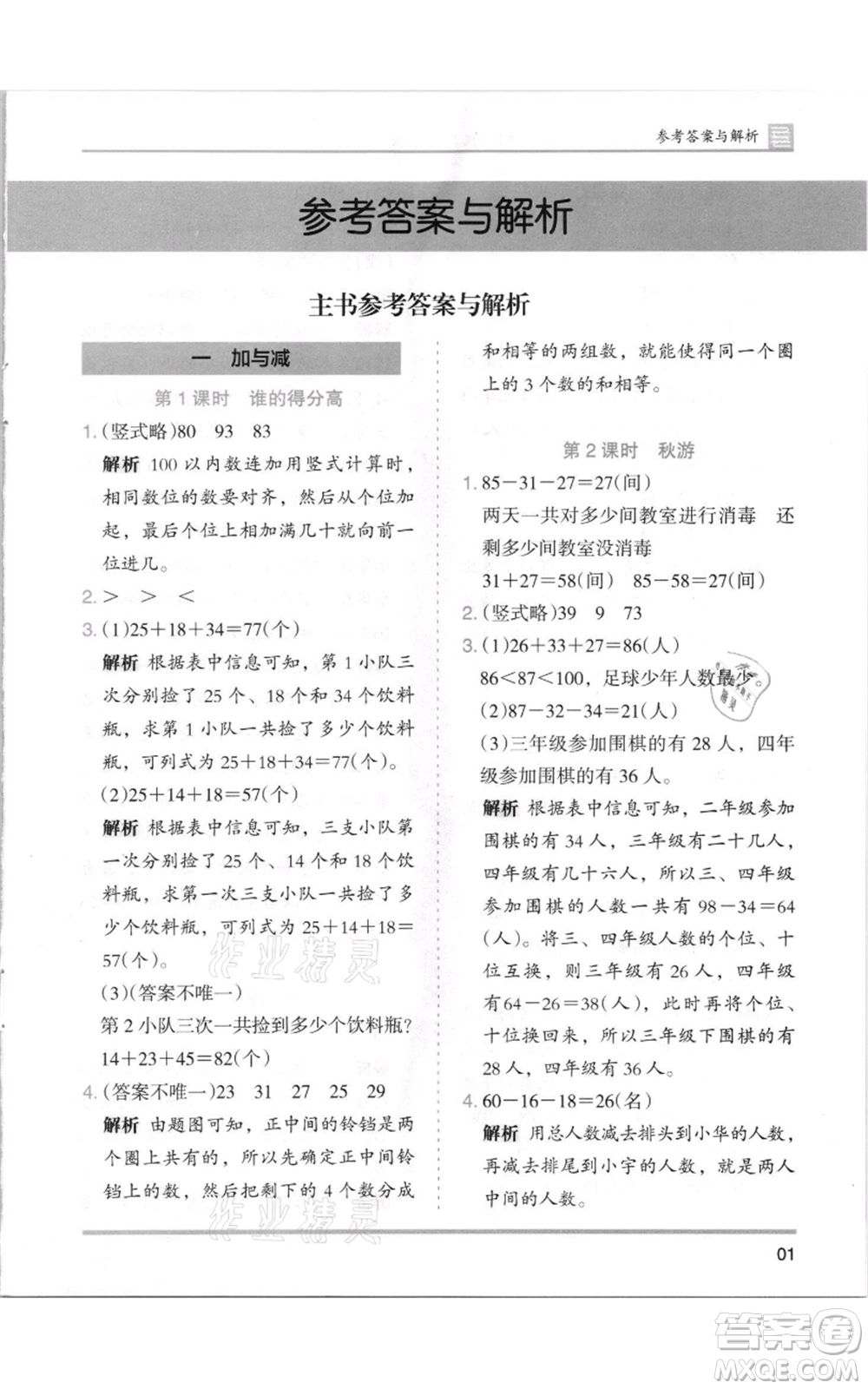 湖南師范大學出版社2021木頭馬分層課課練二年級上冊數(shù)學北師大版參考答案