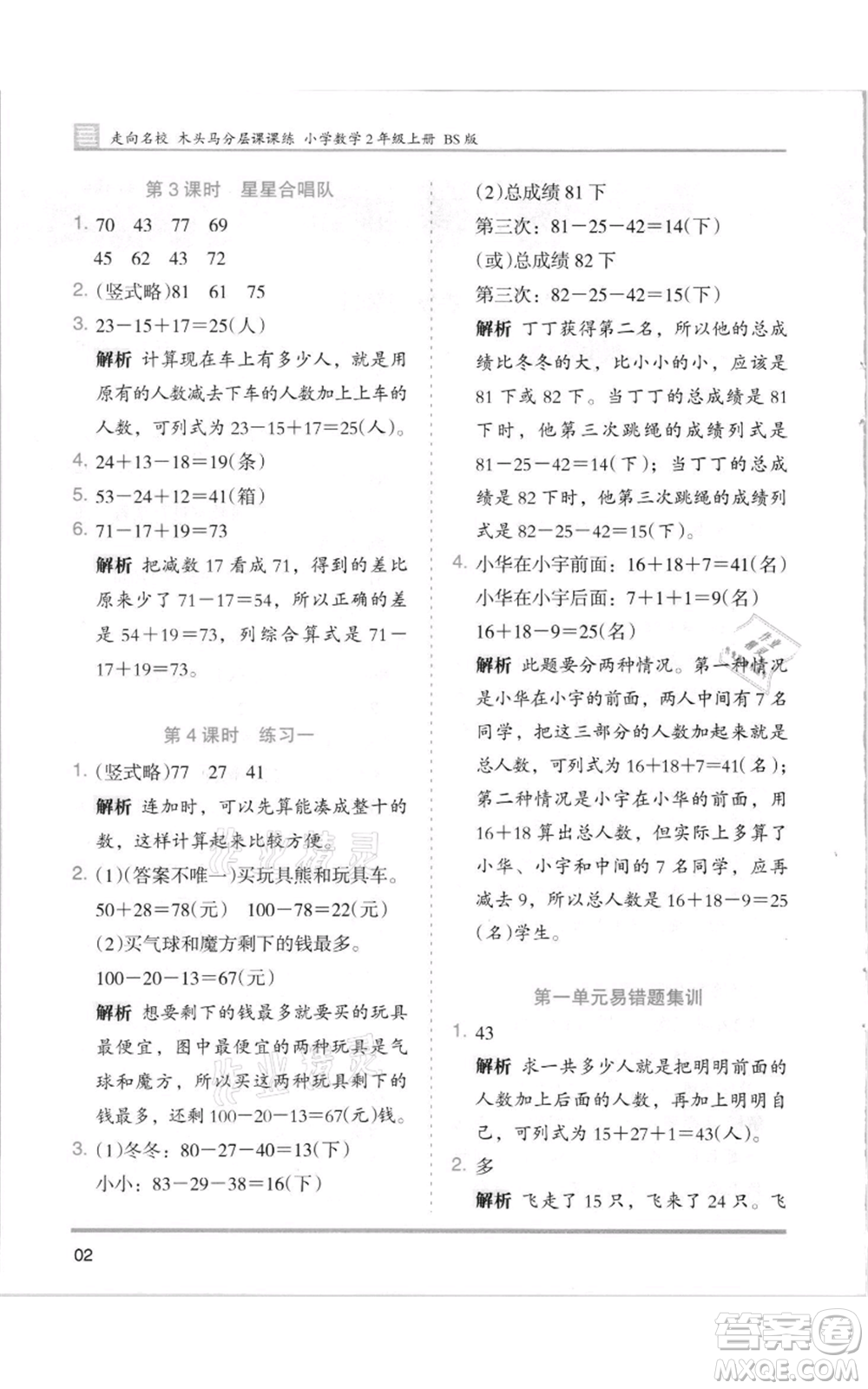 湖南師范大學出版社2021木頭馬分層課課練二年級上冊數(shù)學北師大版參考答案