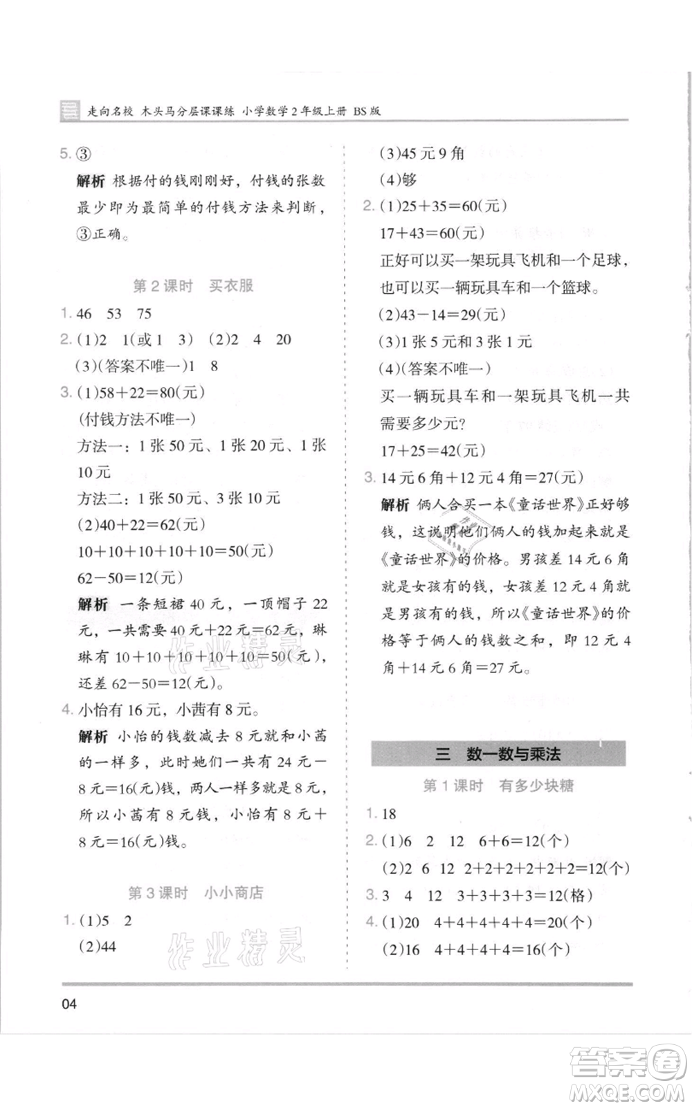 湖南師范大學出版社2021木頭馬分層課課練二年級上冊數(shù)學北師大版參考答案