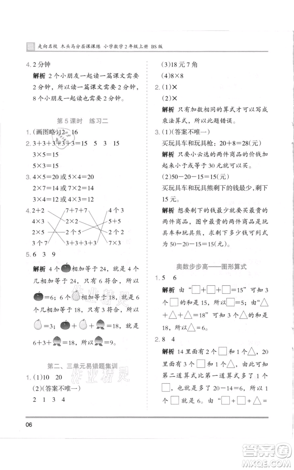 湖南師范大學出版社2021木頭馬分層課課練二年級上冊數(shù)學北師大版參考答案