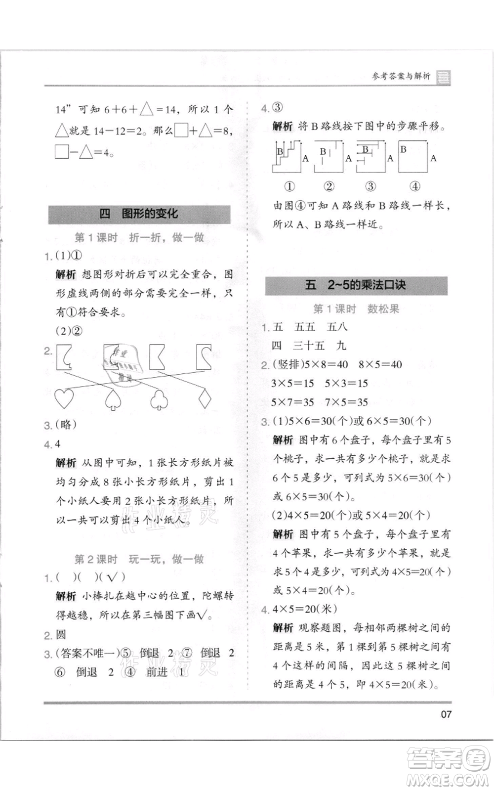 湖南師范大學出版社2021木頭馬分層課課練二年級上冊數(shù)學北師大版參考答案