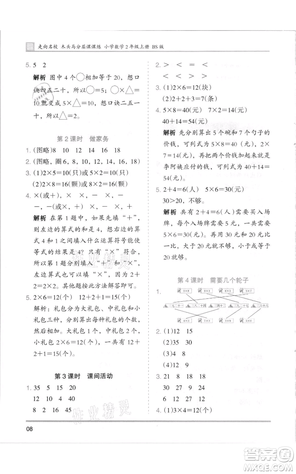 湖南師范大學出版社2021木頭馬分層課課練二年級上冊數(shù)學北師大版參考答案