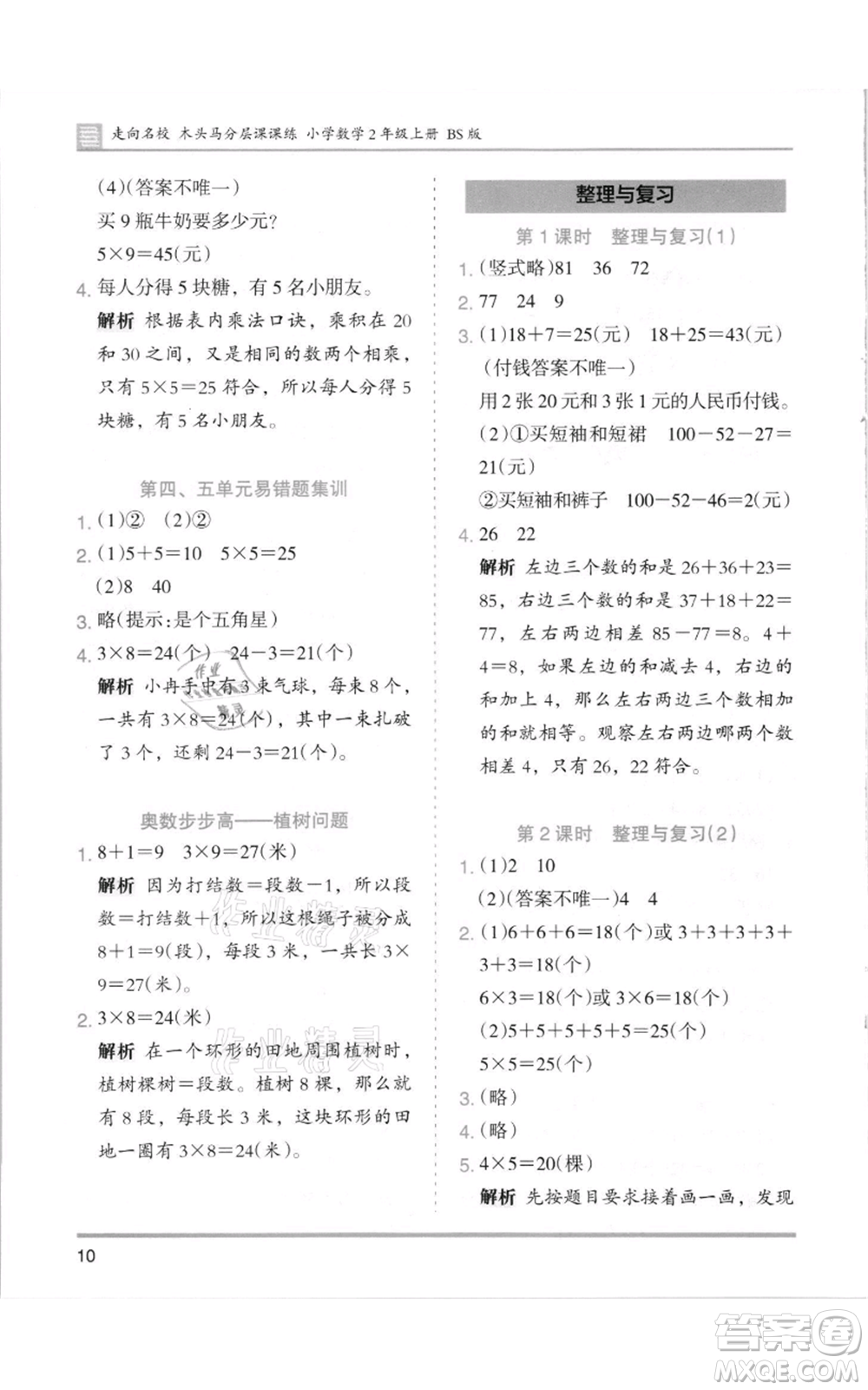 湖南師范大學出版社2021木頭馬分層課課練二年級上冊數(shù)學北師大版參考答案