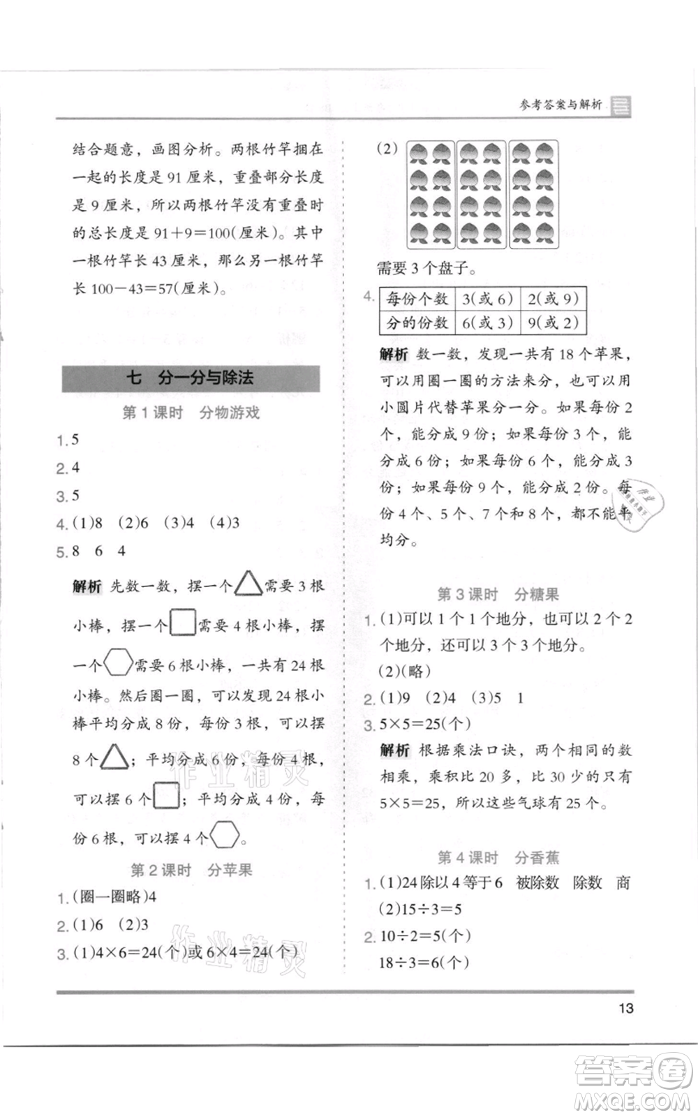 湖南師范大學出版社2021木頭馬分層課課練二年級上冊數(shù)學北師大版參考答案