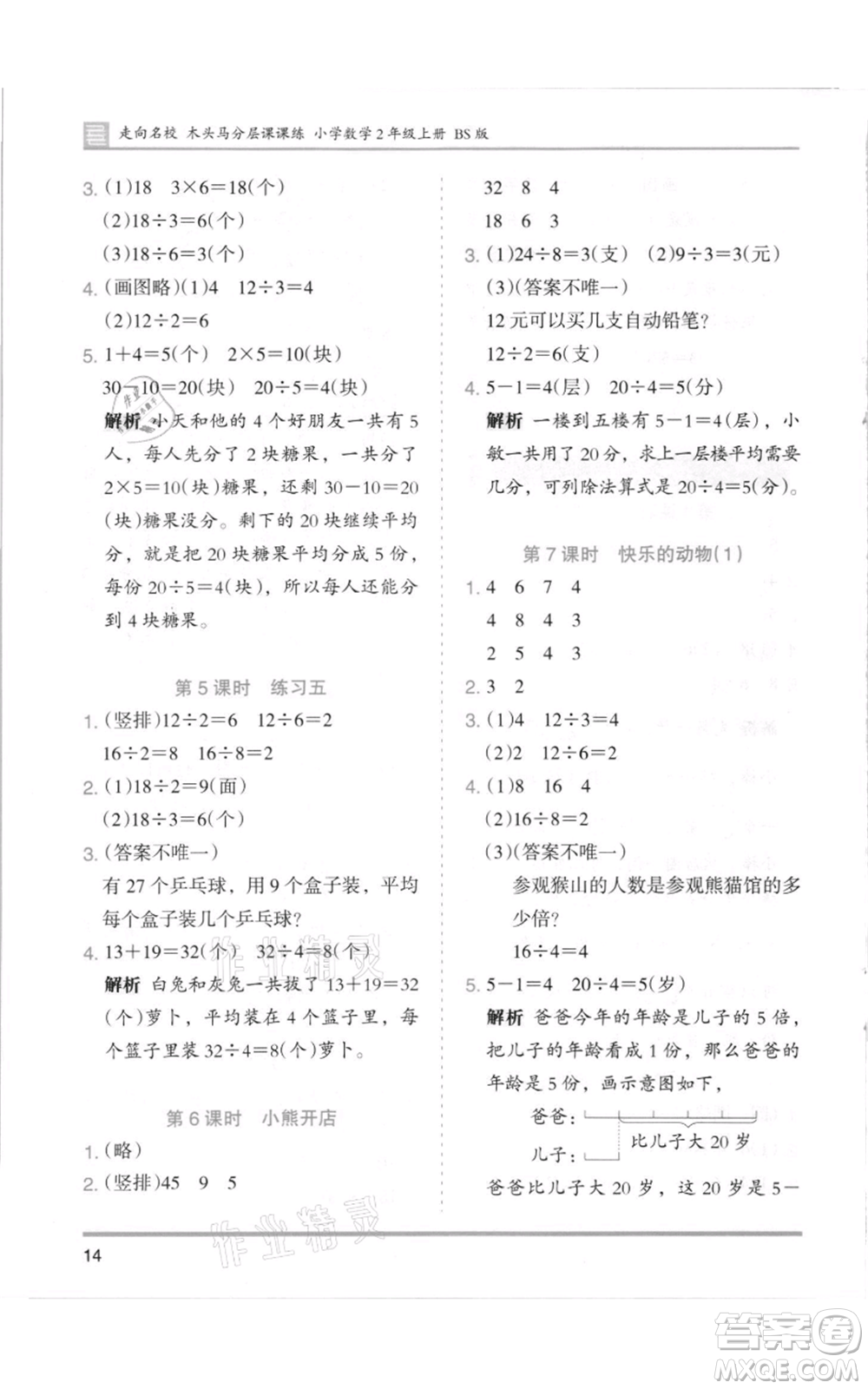 湖南師范大學出版社2021木頭馬分層課課練二年級上冊數(shù)學北師大版參考答案