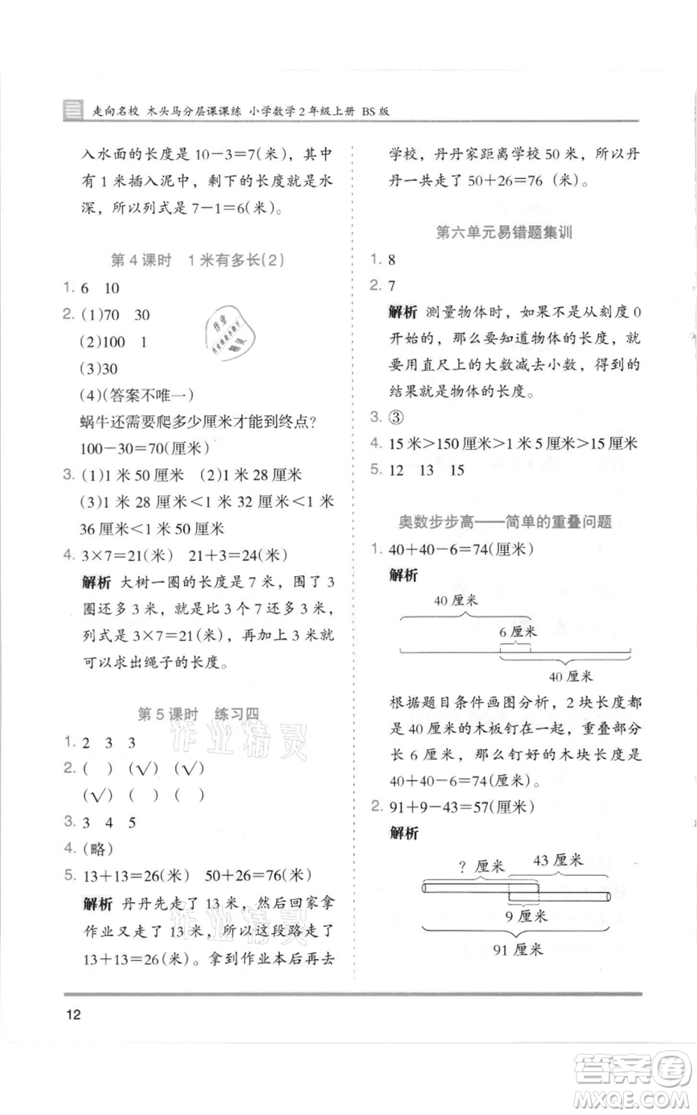 湖南師范大學出版社2021木頭馬分層課課練二年級上冊數(shù)學北師大版參考答案