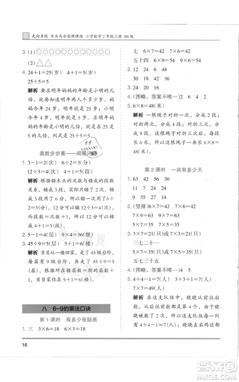 湖南師范大學出版社2021木頭馬分層課課練二年級上冊數(shù)學北師大版參考答案