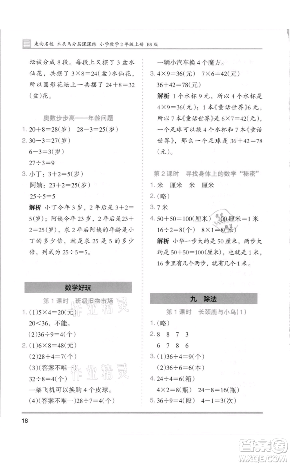 湖南師范大學出版社2021木頭馬分層課課練二年級上冊數(shù)學北師大版參考答案