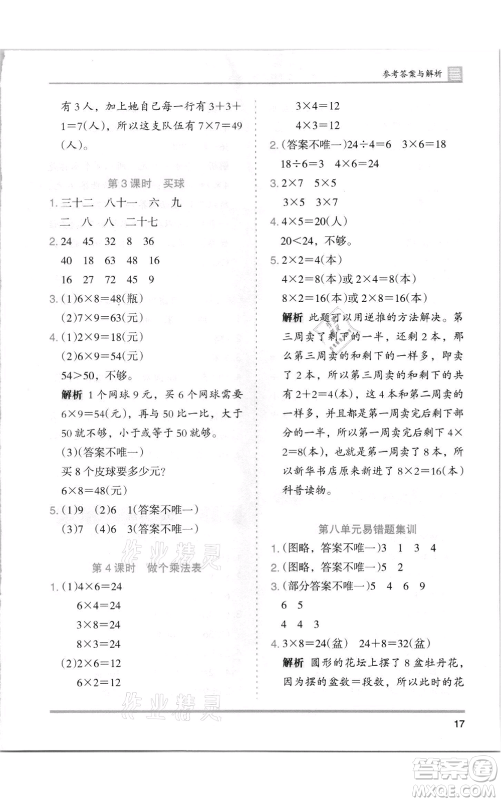 湖南師范大學出版社2021木頭馬分層課課練二年級上冊數(shù)學北師大版參考答案