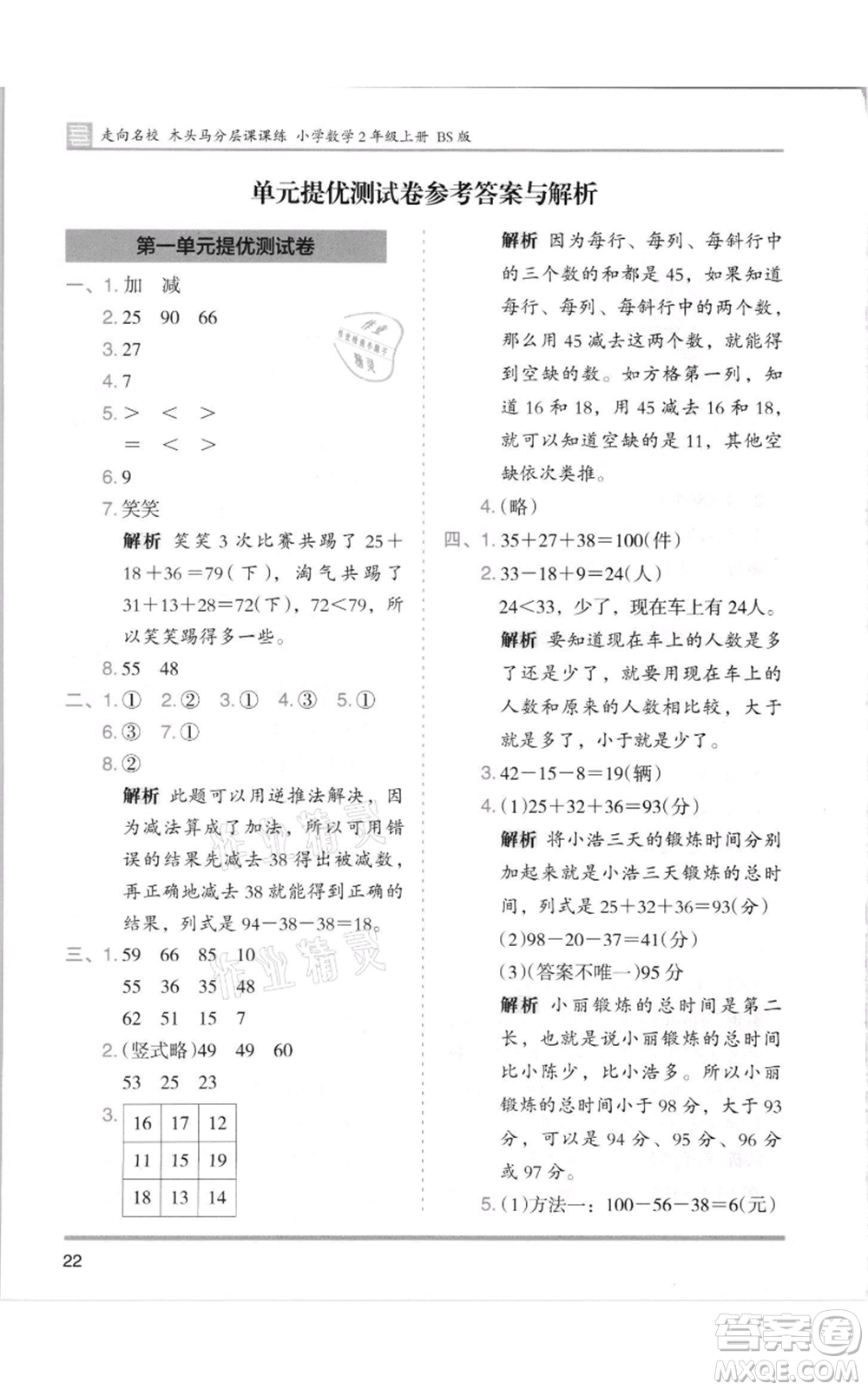 湖南師范大學出版社2021木頭馬分層課課練二年級上冊數(shù)學北師大版參考答案