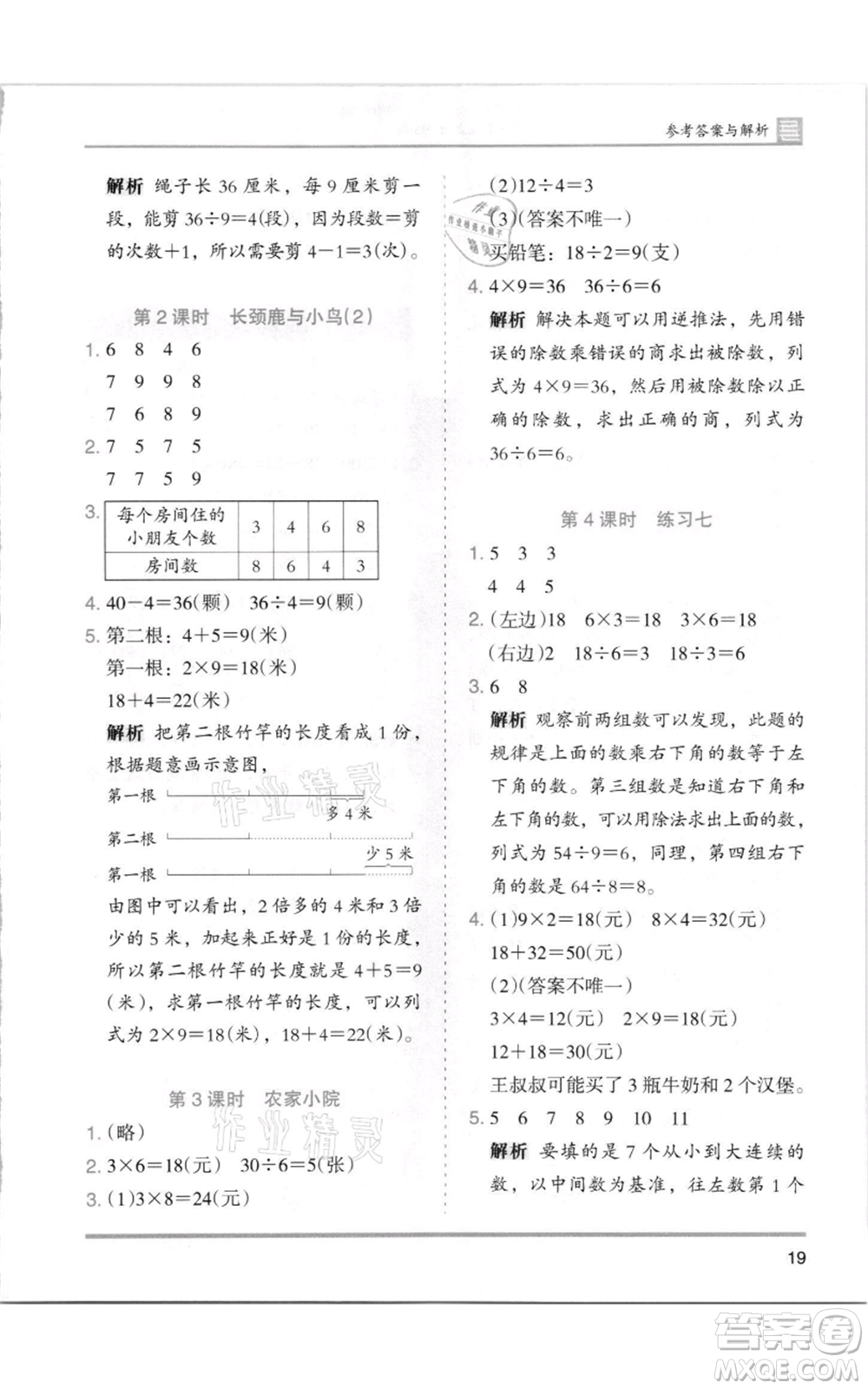 湖南師范大學出版社2021木頭馬分層課課練二年級上冊數(shù)學北師大版參考答案