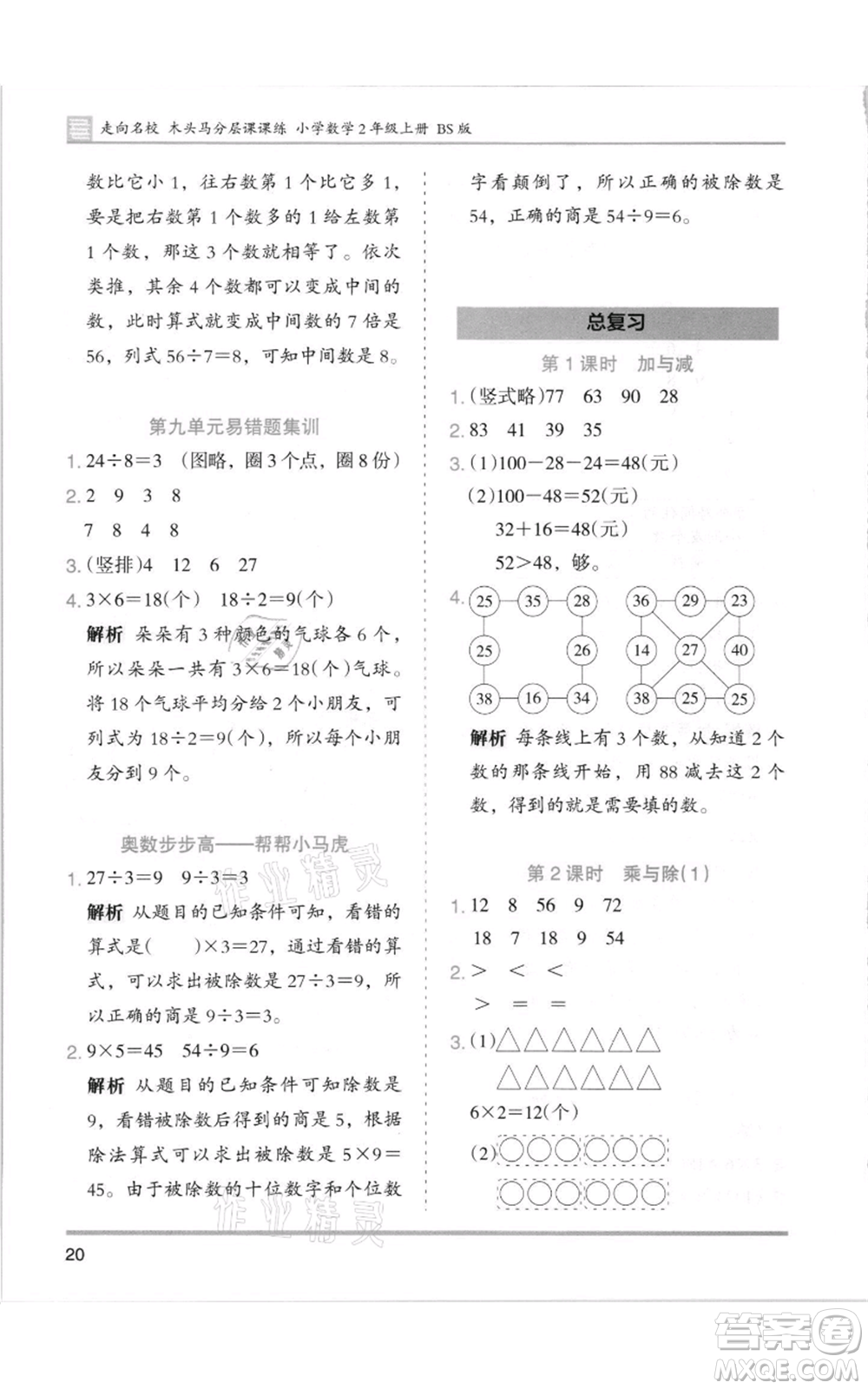 湖南師范大學出版社2021木頭馬分層課課練二年級上冊數(shù)學北師大版參考答案