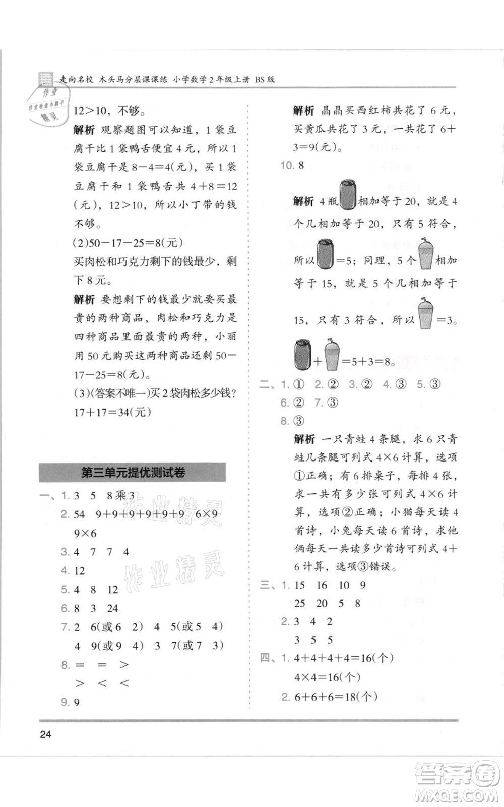 湖南師范大學出版社2021木頭馬分層課課練二年級上冊數(shù)學北師大版參考答案