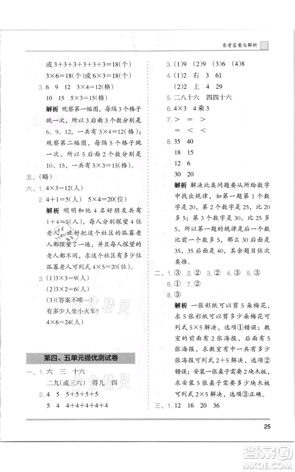 湖南師范大學出版社2021木頭馬分層課課練二年級上冊數(shù)學北師大版參考答案