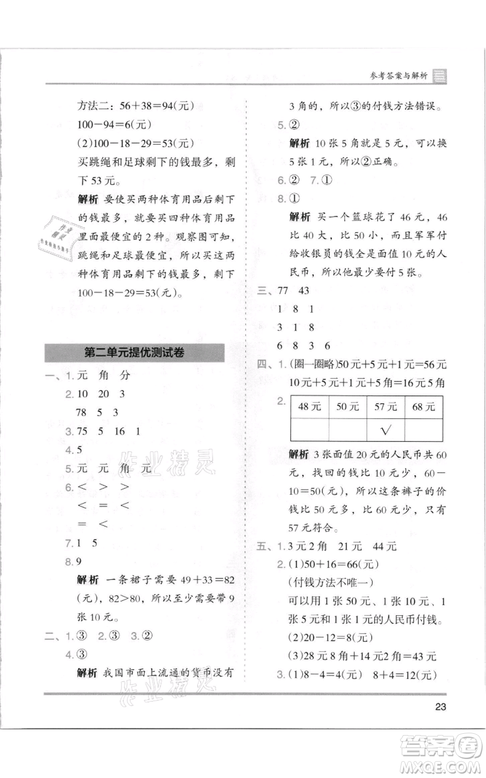 湖南師范大學出版社2021木頭馬分層課課練二年級上冊數(shù)學北師大版參考答案