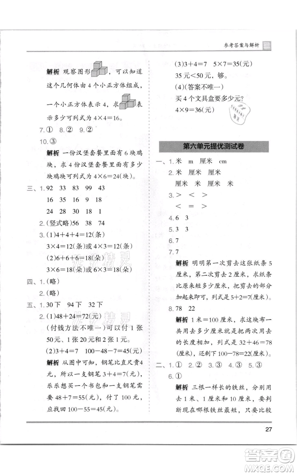 湖南師范大學出版社2021木頭馬分層課課練二年級上冊數(shù)學北師大版參考答案