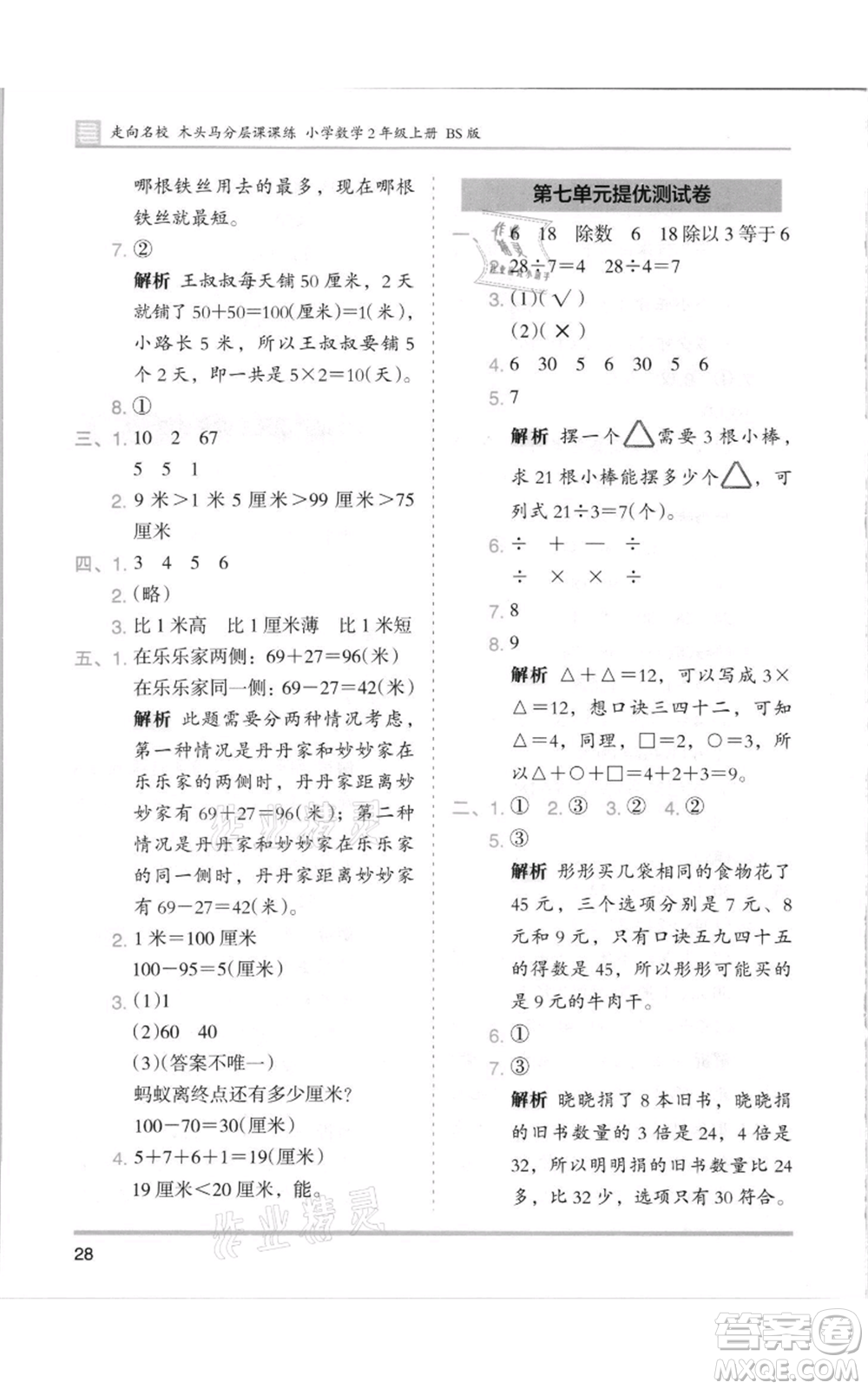 湖南師范大學出版社2021木頭馬分層課課練二年級上冊數(shù)學北師大版參考答案