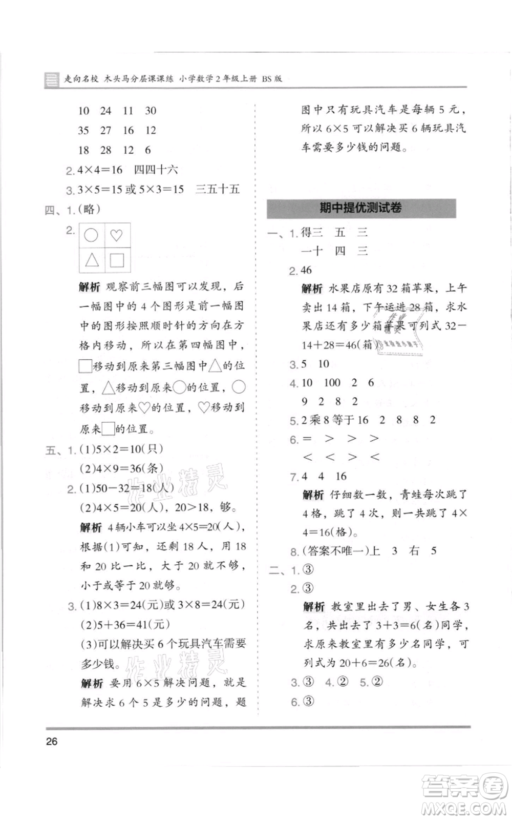 湖南師范大學出版社2021木頭馬分層課課練二年級上冊數(shù)學北師大版參考答案