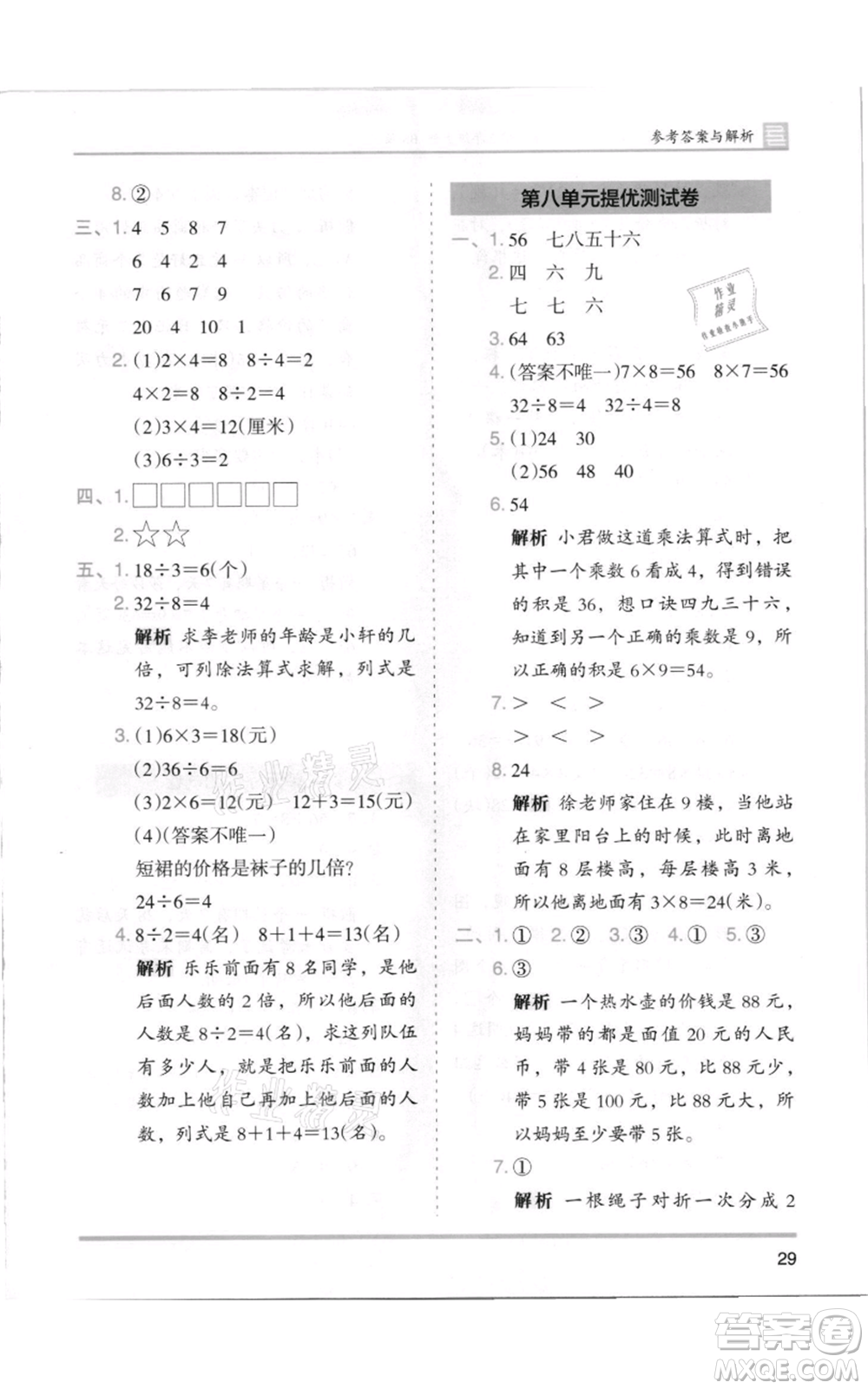 湖南師范大學出版社2021木頭馬分層課課練二年級上冊數(shù)學北師大版參考答案