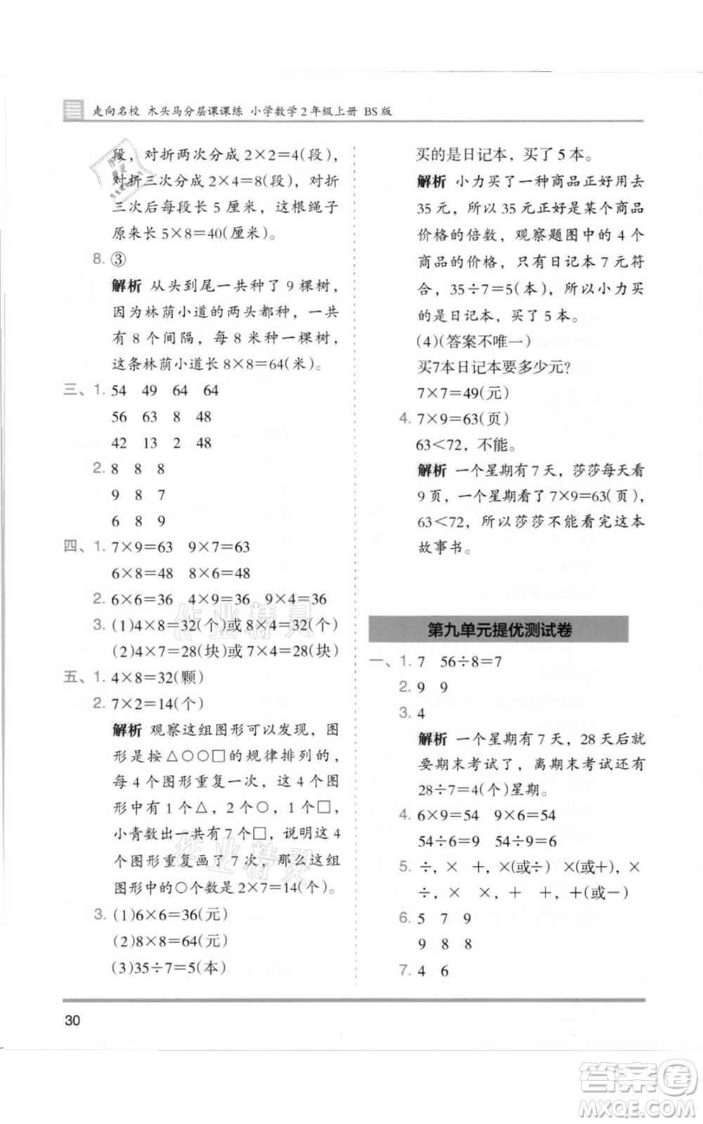 湖南師范大學出版社2021木頭馬分層課課練二年級上冊數(shù)學北師大版參考答案