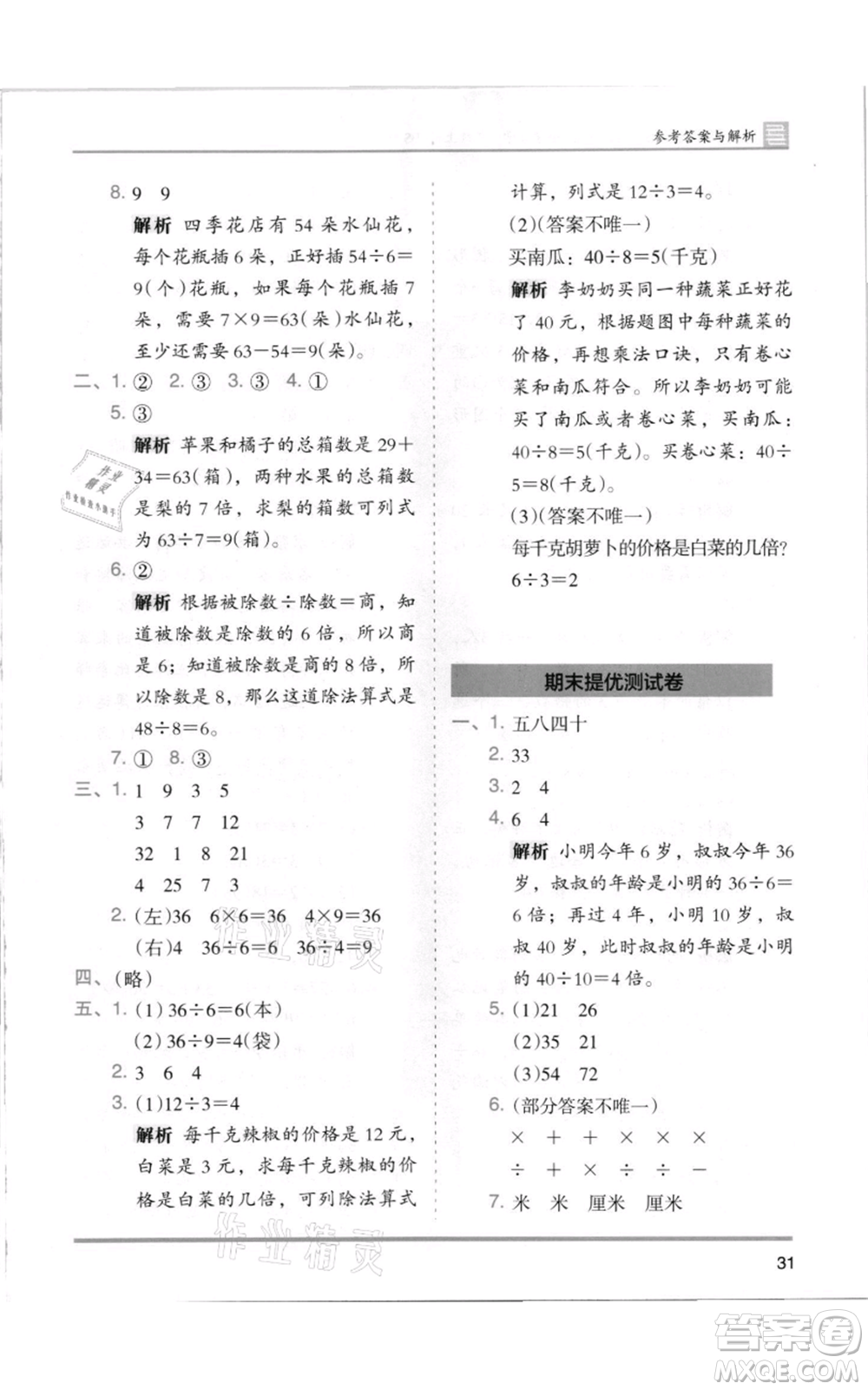 湖南師范大學出版社2021木頭馬分層課課練二年級上冊數(shù)學北師大版參考答案