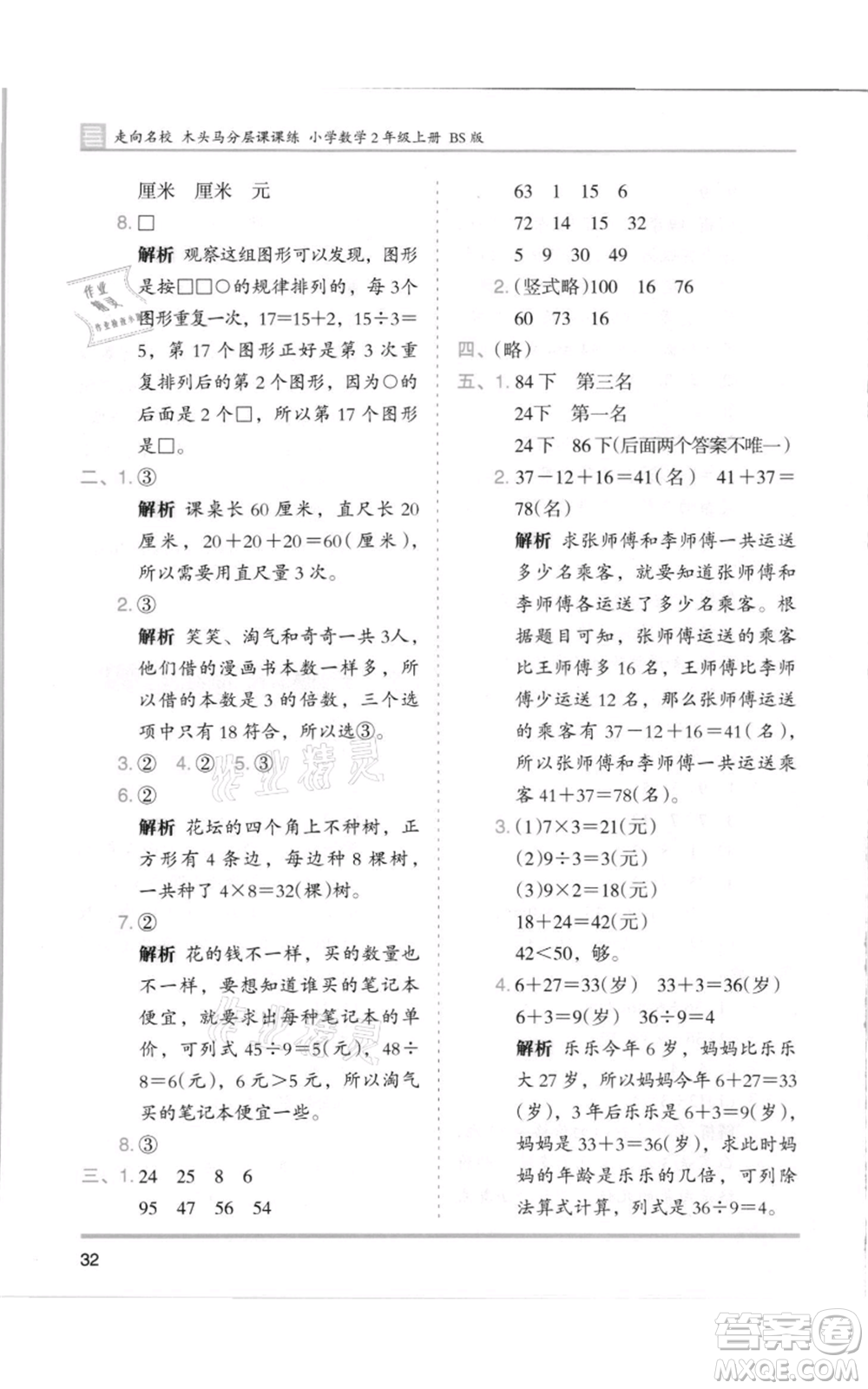 湖南師范大學出版社2021木頭馬分層課課練二年級上冊數(shù)學北師大版參考答案