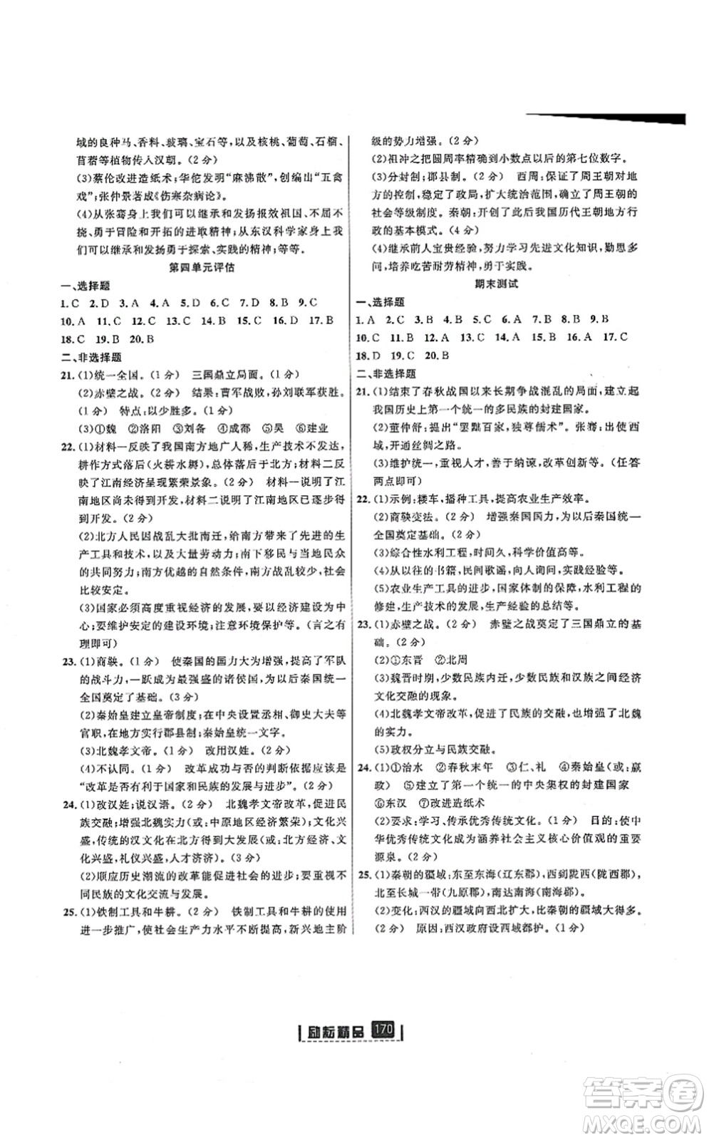 延邊人民出版社2021勵(lì)耘新同步七年級(jí)歷史上冊(cè)人教版答案