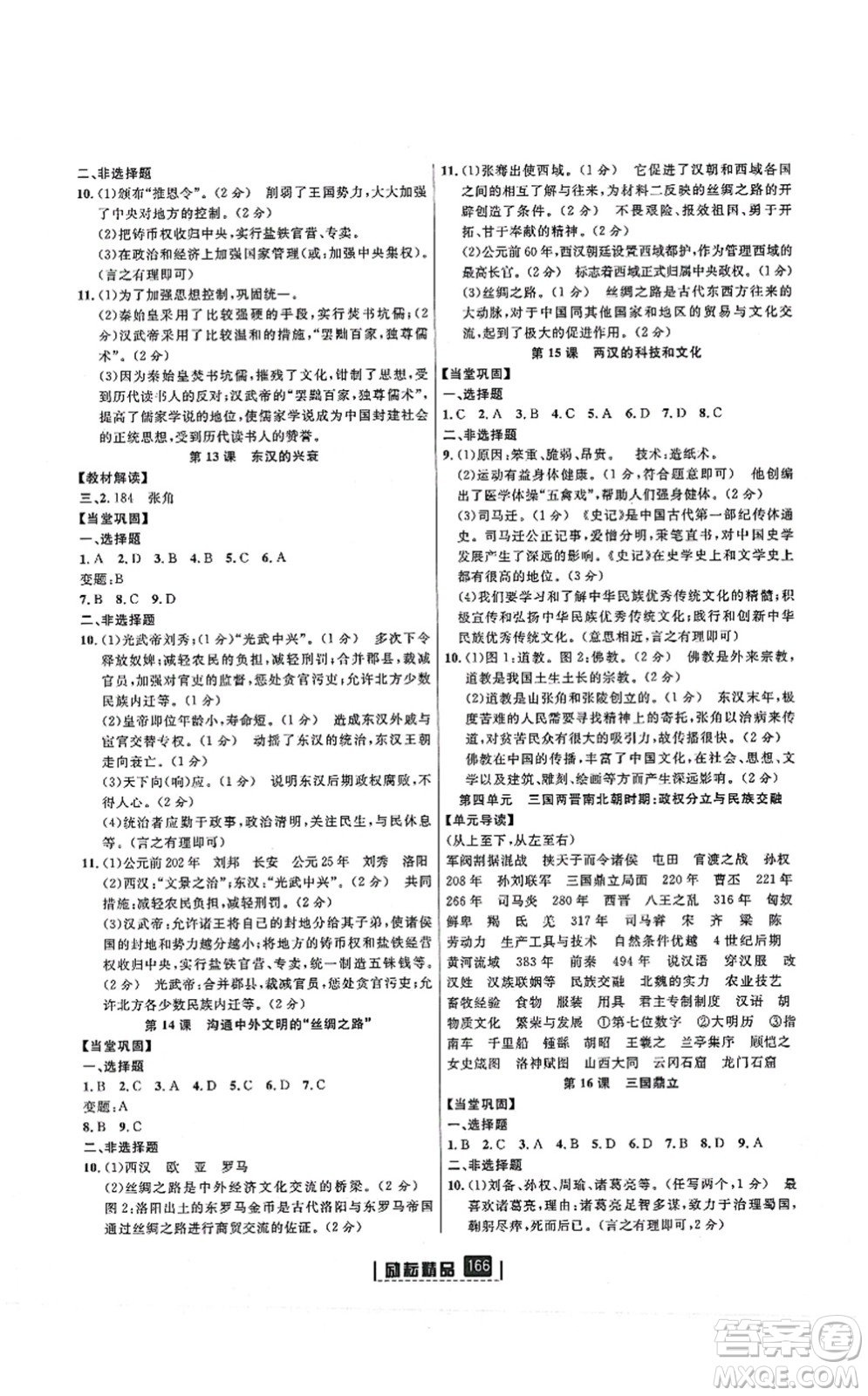 延邊人民出版社2021勵(lì)耘新同步七年級(jí)歷史上冊(cè)人教版答案