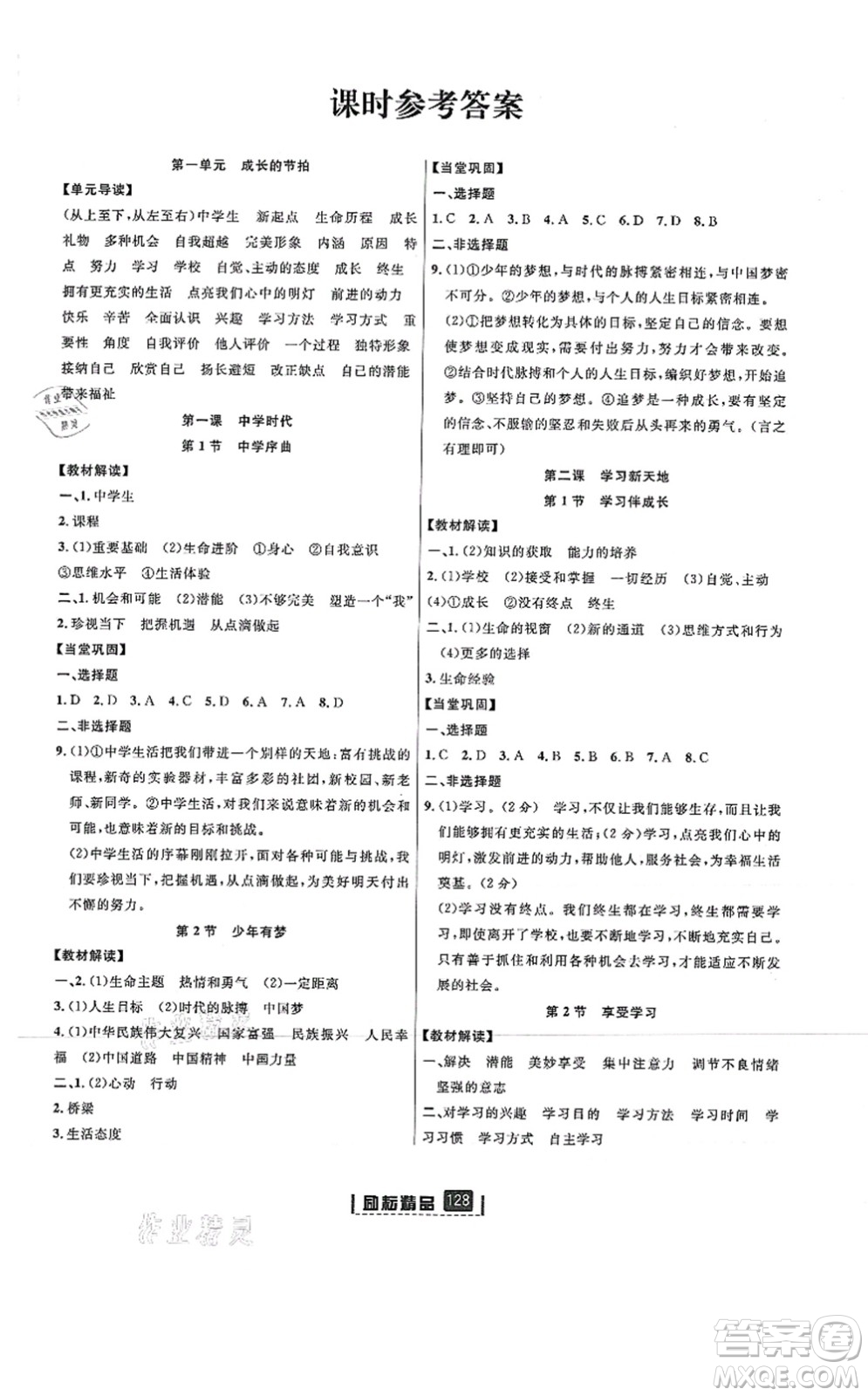 延邊人民出版社2021勵耘新同步七年級道德與法治上冊人教版答案