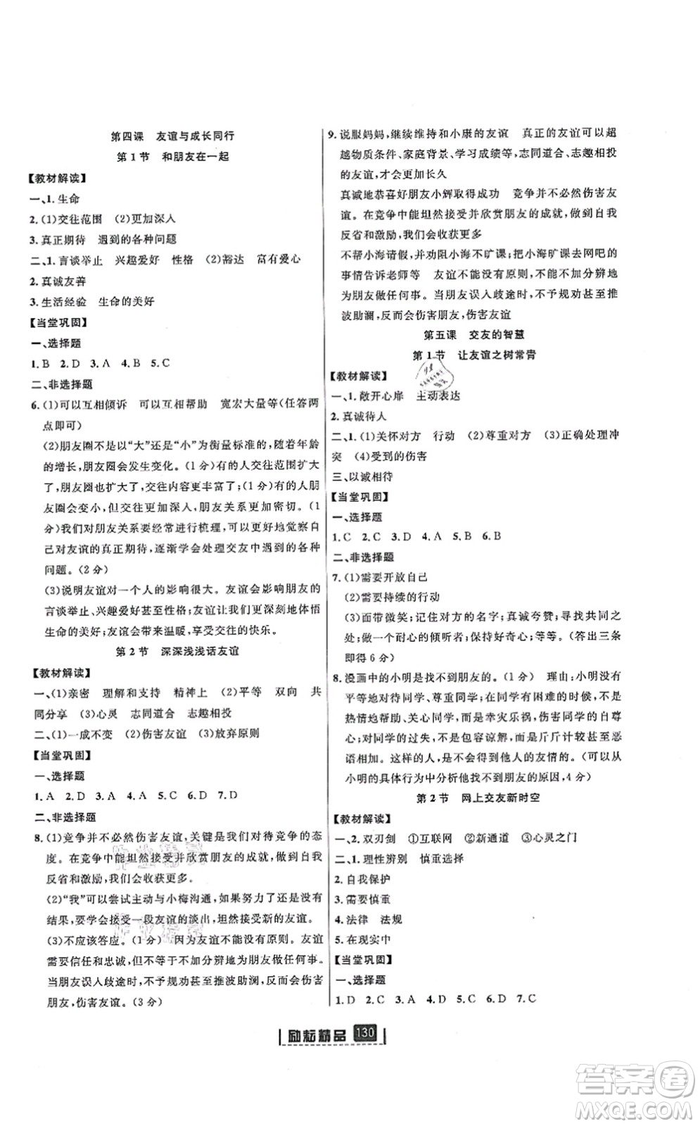 延邊人民出版社2021勵耘新同步七年級道德與法治上冊人教版答案