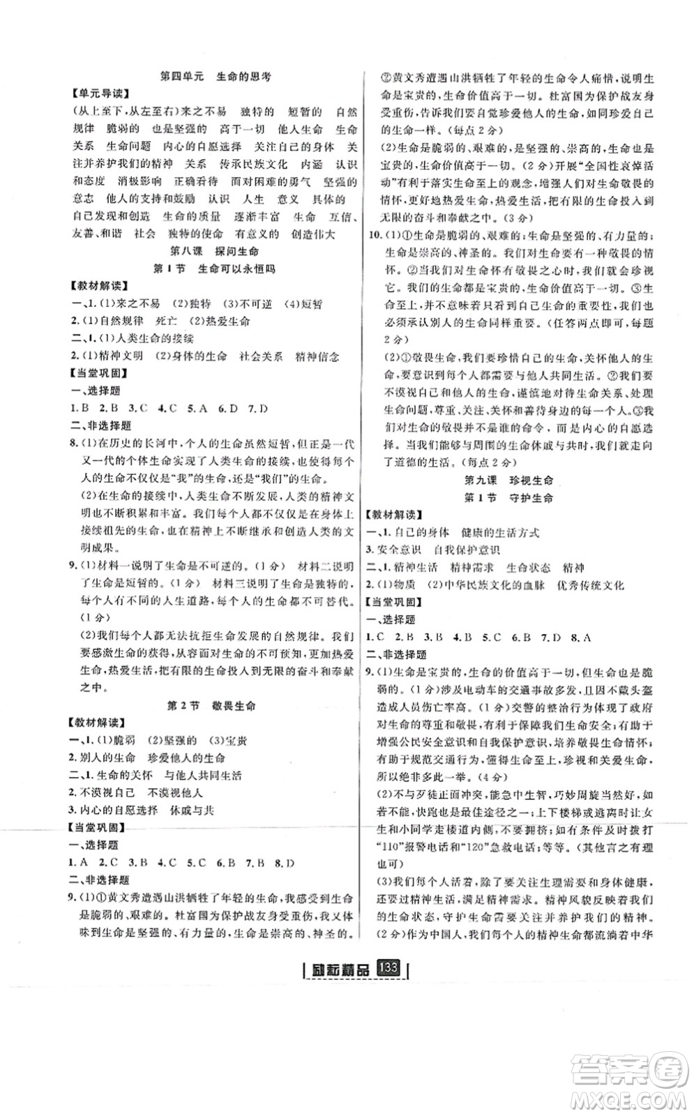 延邊人民出版社2021勵耘新同步七年級道德與法治上冊人教版答案