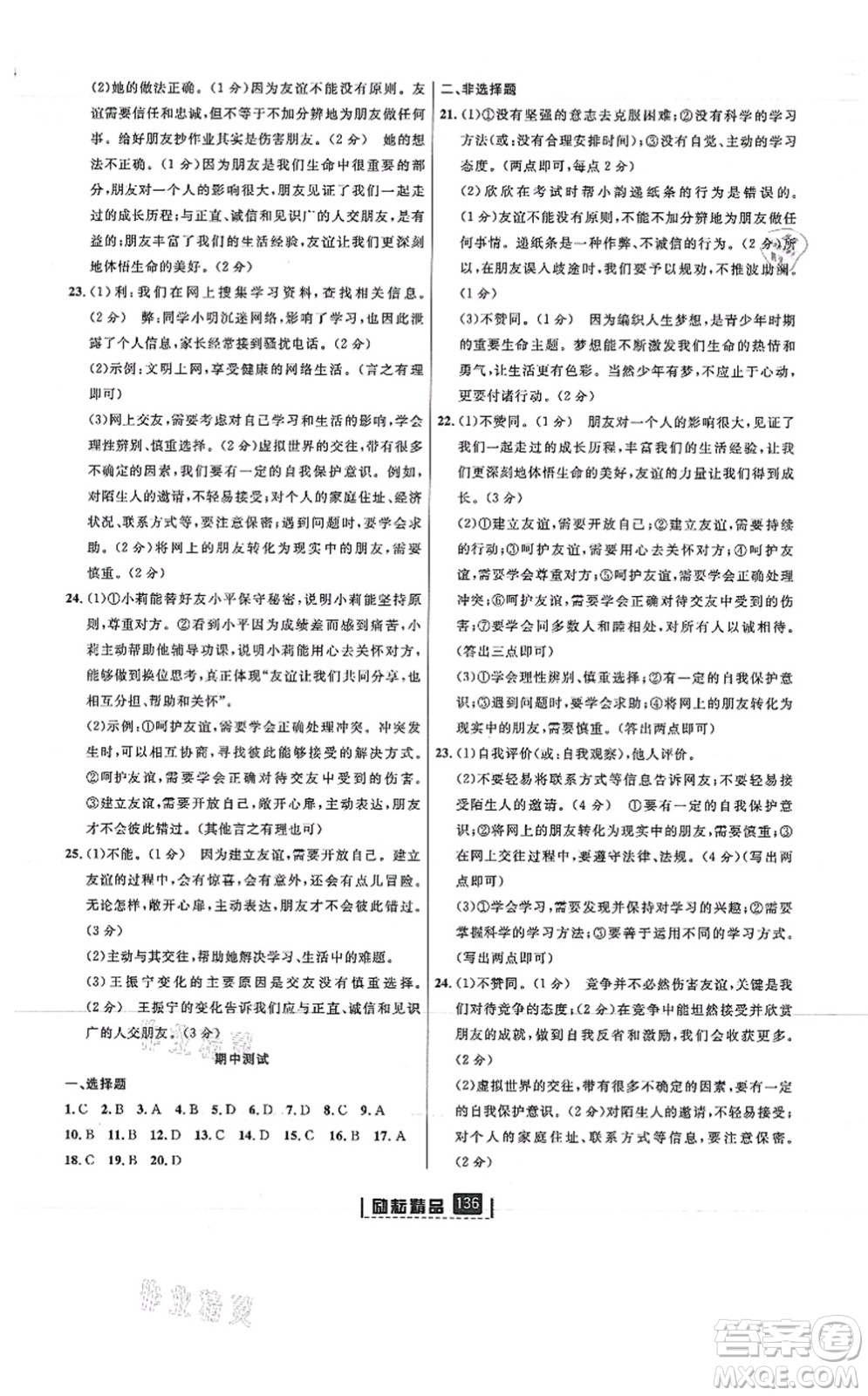 延邊人民出版社2021勵耘新同步七年級道德與法治上冊人教版答案