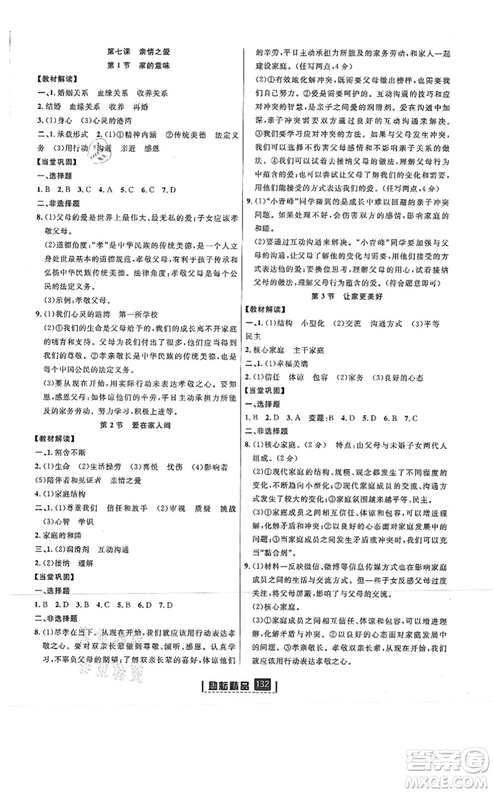 延邊人民出版社2021勵耘新同步七年級道德與法治上冊人教版答案