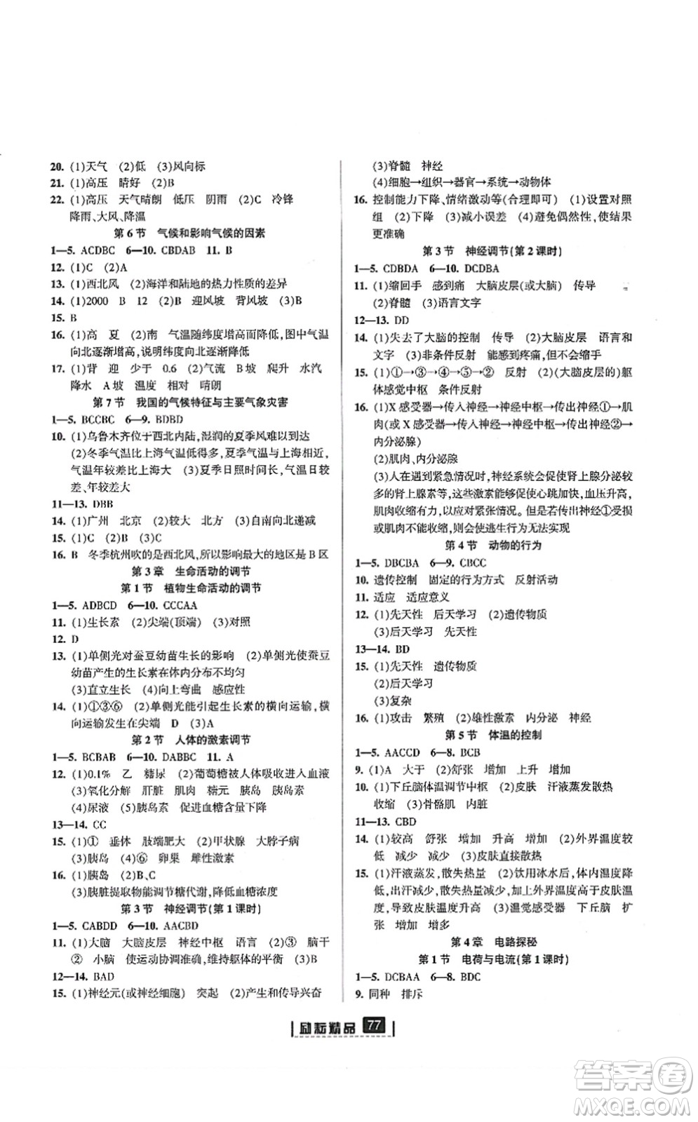 延邊人民出版社2021勵(lì)耘新同步八年級(jí)科學(xué)上冊AB本浙教版答案