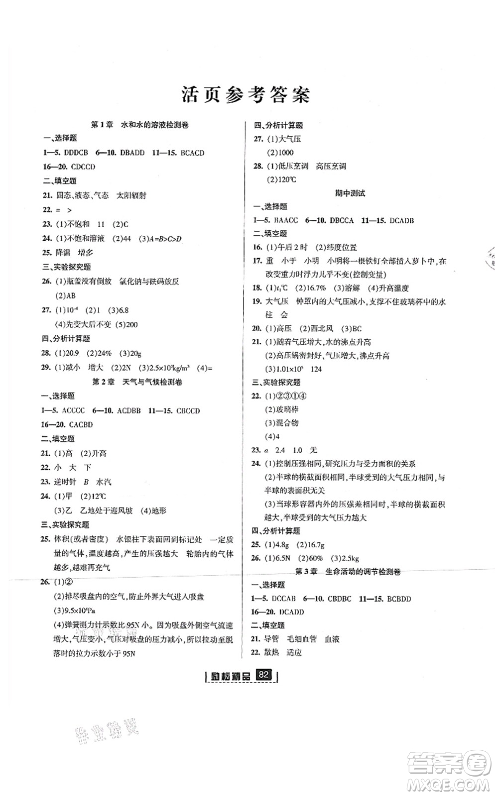 延邊人民出版社2021勵(lì)耘新同步八年級(jí)科學(xué)上冊AB本浙教版答案