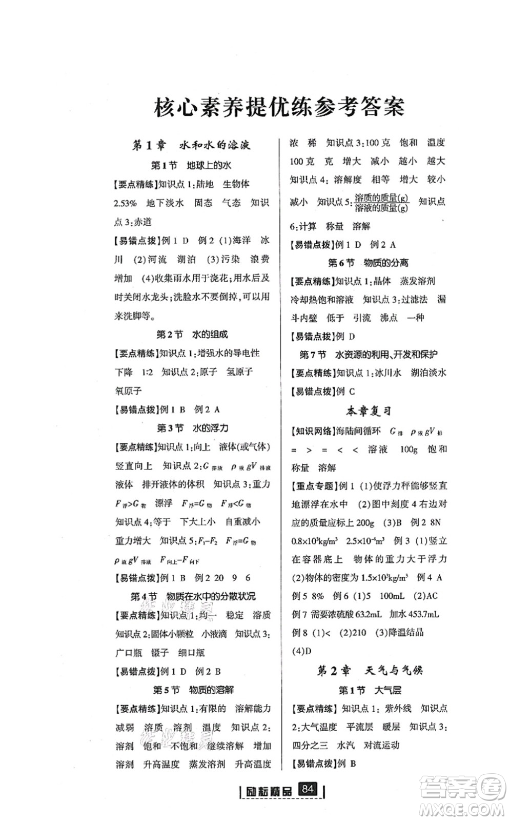 延邊人民出版社2021勵(lì)耘新同步八年級(jí)科學(xué)上冊AB本浙教版答案