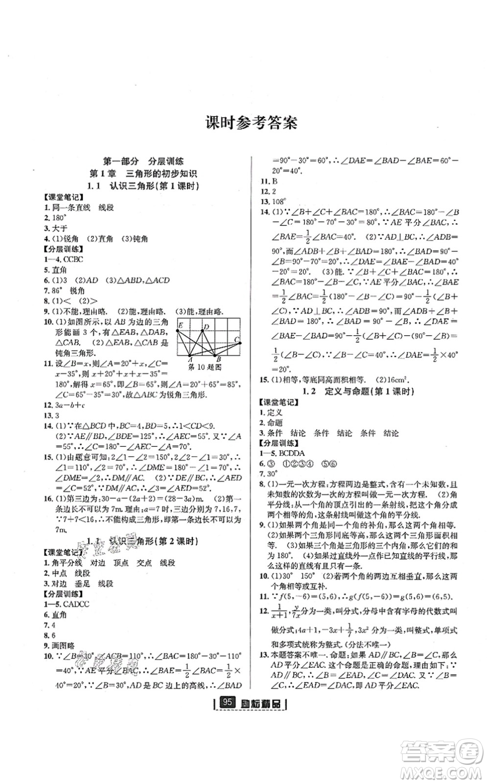 延邊人民出版社2021勵(lì)耘新同步八年級(jí)數(shù)學(xué)上冊(cè)AB本浙教版答案